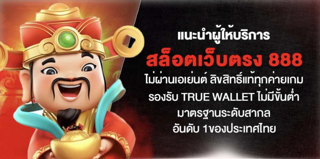แนะนำ ผู้ให้บริการ สล็อตเว็บตรง 888 ไม่ผ่านเอเย่นต์ ลิขสิทธิ์แท้ทุกค่ายเกม รองรับ True Wallet ไม่มีขั้นต่ำ มาตรฐานระดับสากล อันดับ 1 ของประเทศไทย