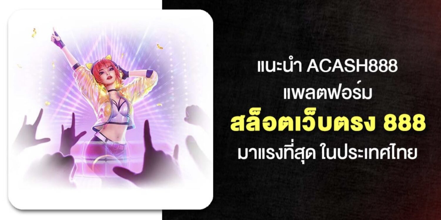แนะนำ ผู้ให้บริการ สล็อตเว็บตรง 888 ไม่ผ่านเอเย่นต์ ลิขสิทธิ์แท้ทุกค่ายเกม รองรับ True Wallet ไม่มีขั้นต่ำ มาตรฐานระดับสากล อันดับ 1 ของประเทศไทย 38 Screenshot 2026 05 07 at 2.16.46 PM