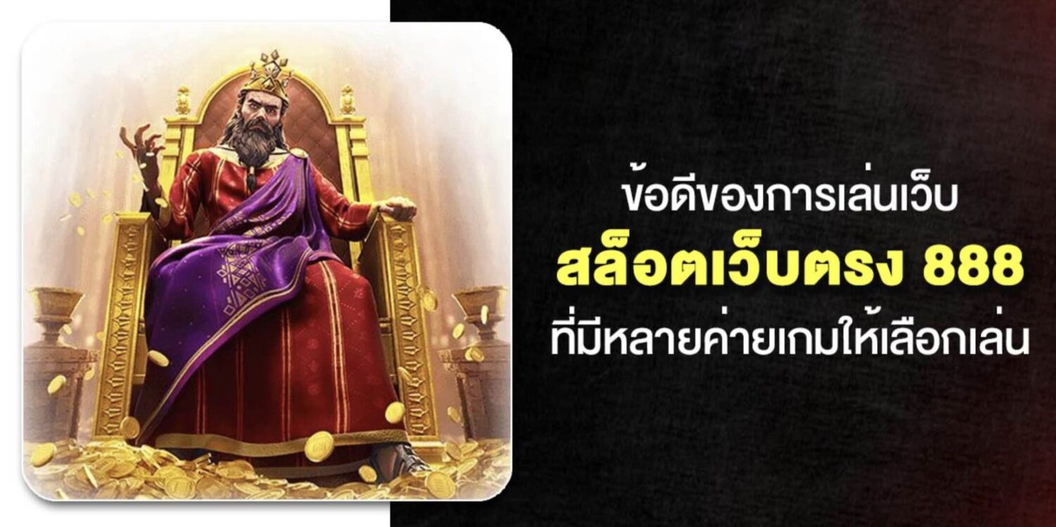 แนะนำ ผู้ให้บริการ สล็อตเว็บตรง 888 ไม่ผ่านเอเย่นต์ ลิขสิทธิ์แท้ทุกค่ายเกม รองรับ True Wallet ไม่มีขั้นต่ำ มาตรฐานระดับสากล อันดับ 1 ของประเทศไทย 42 Screenshot 2026 05 07 at 2.17.01 PM