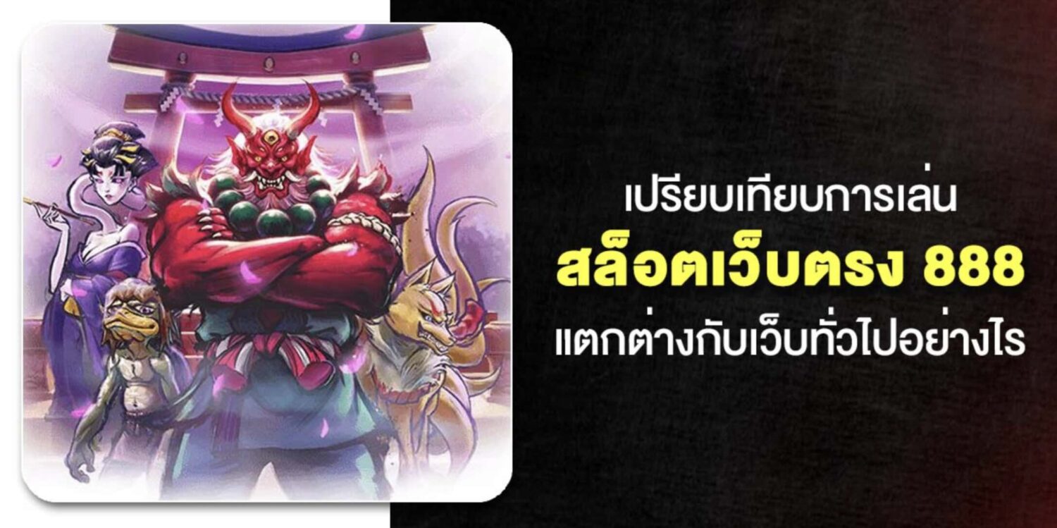 แนะนำ ผู้ให้บริการ สล็อตเว็บตรง 888 ไม่ผ่านเอเย่นต์ ลิขสิทธิ์แท้ทุกค่ายเกม รองรับ True Wallet ไม่มีขั้นต่ำ มาตรฐานระดับสากล อันดับ 1 ของประเทศไทย 44 Screenshot 2026 05 07 at 2.17.08 PM