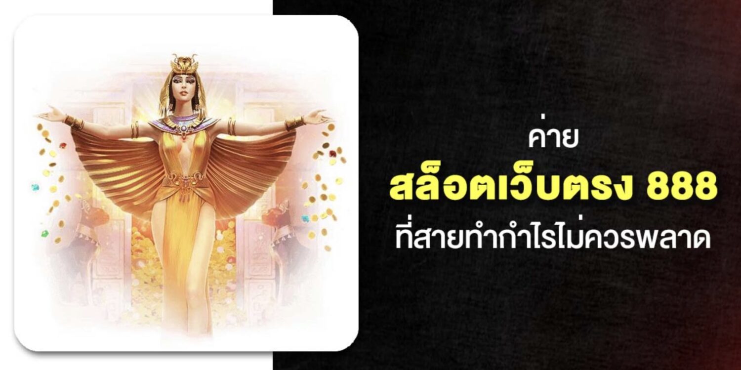 แนะนำ ผู้ให้บริการ สล็อตเว็บตรง 888 ไม่ผ่านเอเย่นต์ ลิขสิทธิ์แท้ทุกค่ายเกม รองรับ True Wallet ไม่มีขั้นต่ำ มาตรฐานระดับสากล อันดับ 1 ของประเทศไทย 46 Screenshot 2026 05 07 at 2.17.15 PM