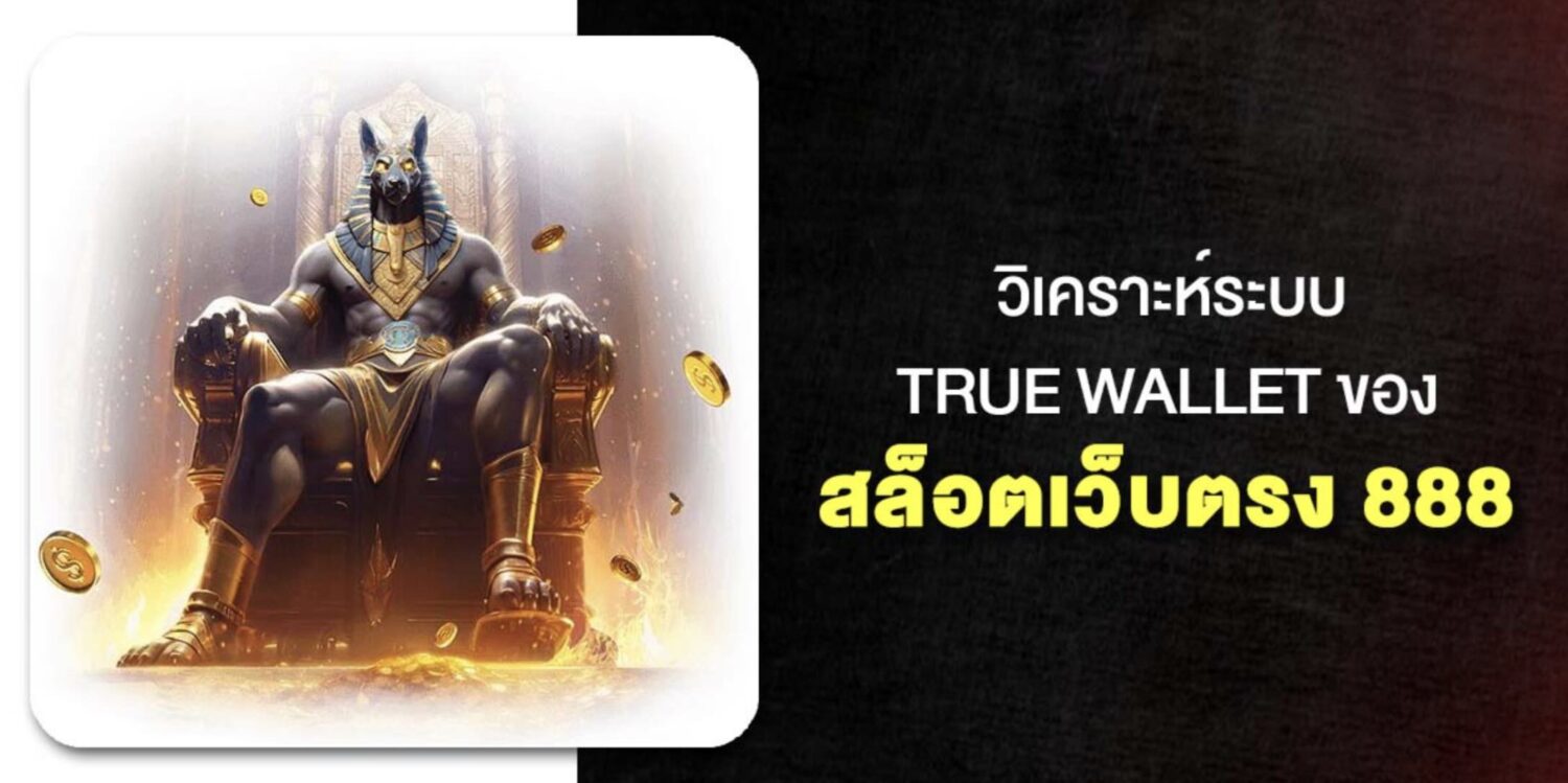 แนะนำ ผู้ให้บริการ สล็อตเว็บตรง 888 ไม่ผ่านเอเย่นต์ ลิขสิทธิ์แท้ทุกค่ายเกม รองรับ True Wallet ไม่มีขั้นต่ำ มาตรฐานระดับสากล อันดับ 1 ของประเทศไทย 47 Screenshot 2026 05 07 at 2.17.24 PM