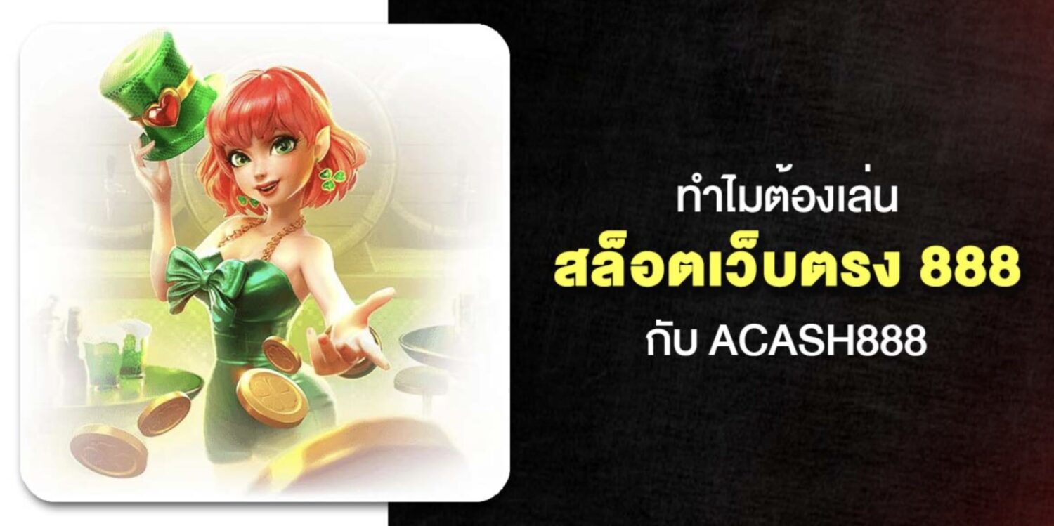 แนะนำ ผู้ให้บริการ สล็อตเว็บตรง 888 ไม่ผ่านเอเย่นต์ ลิขสิทธิ์แท้ทุกค่ายเกม รองรับ True Wallet ไม่มีขั้นต่ำ มาตรฐานระดับสากล อันดับ 1 ของประเทศไทย 48 Screenshot 2026 05 07 at 2.17.30 PM