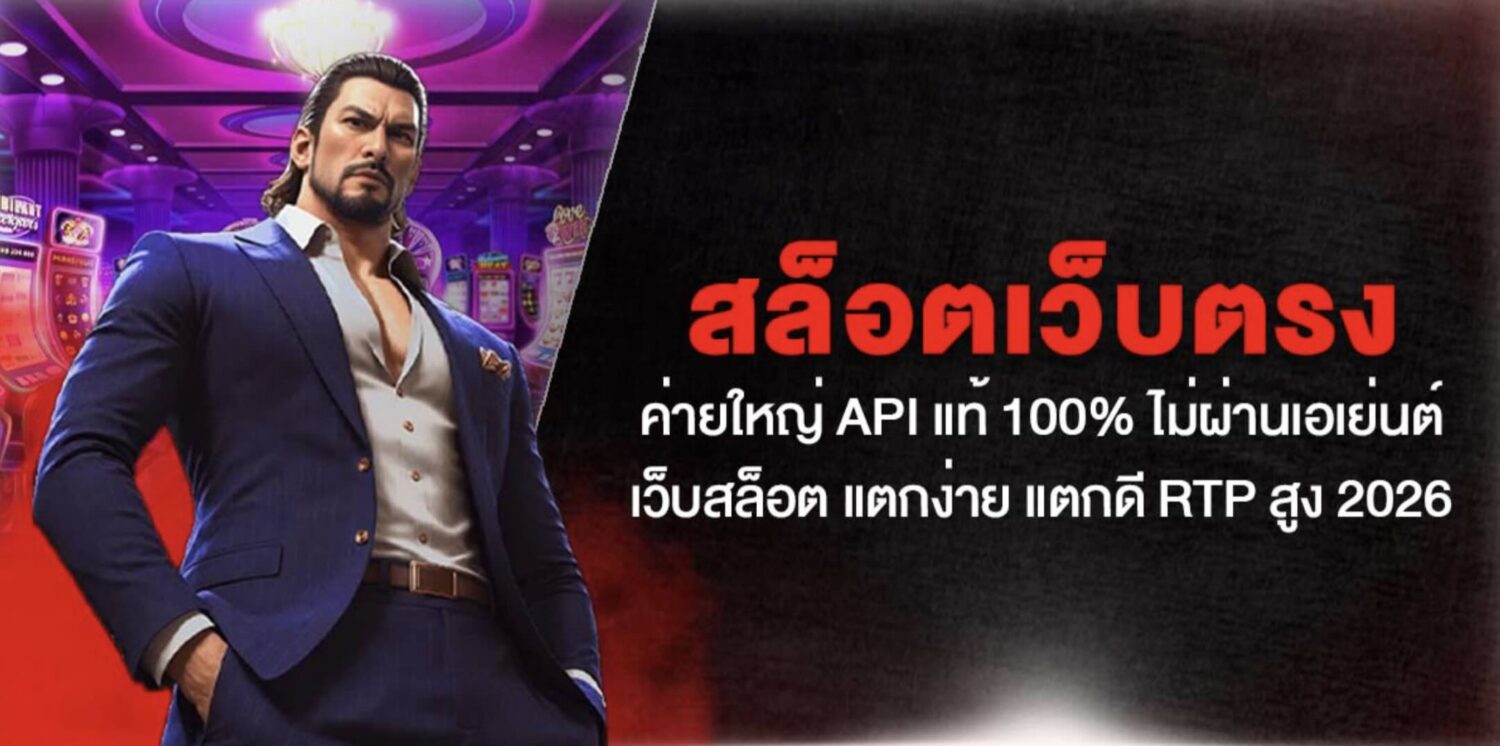 สล็อตเว็บตรง ค่ายใหญ่ API แท้ 100% ไม่ผ่านเอเย่นต์ เว็บสล็อต แตกง่าย แตกดี RTP สูง 2026