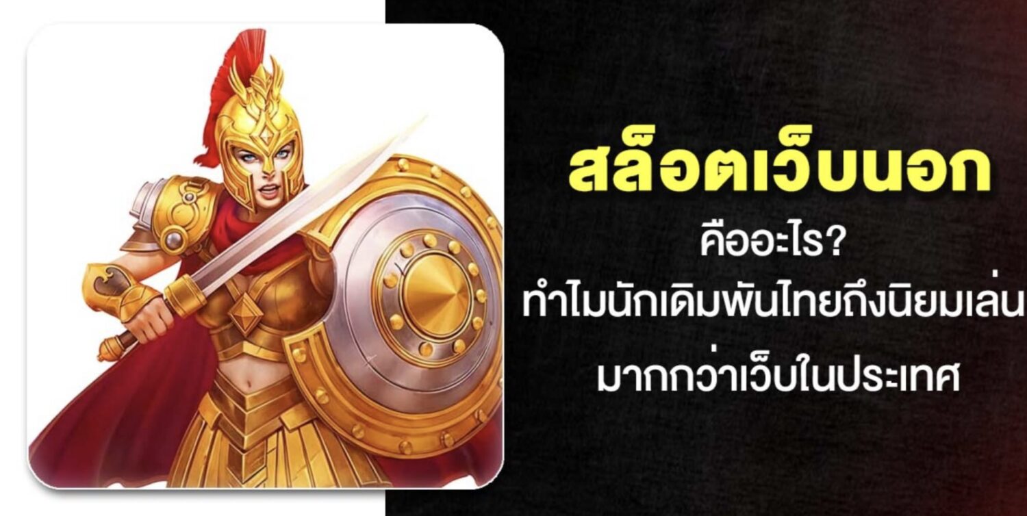 แนะนำสล็อตเว็บนอก ลิขสิทธิ์แท้ เว็บตรงสล็อต ไม่ผ่านเอเย่นต์ จัดหนักแจกโปรโมชั่นสล็อตจัดเต็ม รับได้ทั้งวัน เงื่อนไขน้อย เล่นง่ายถอนได้ทันที 38 Screenshot 2026 05 10 at 8.24.24 AM