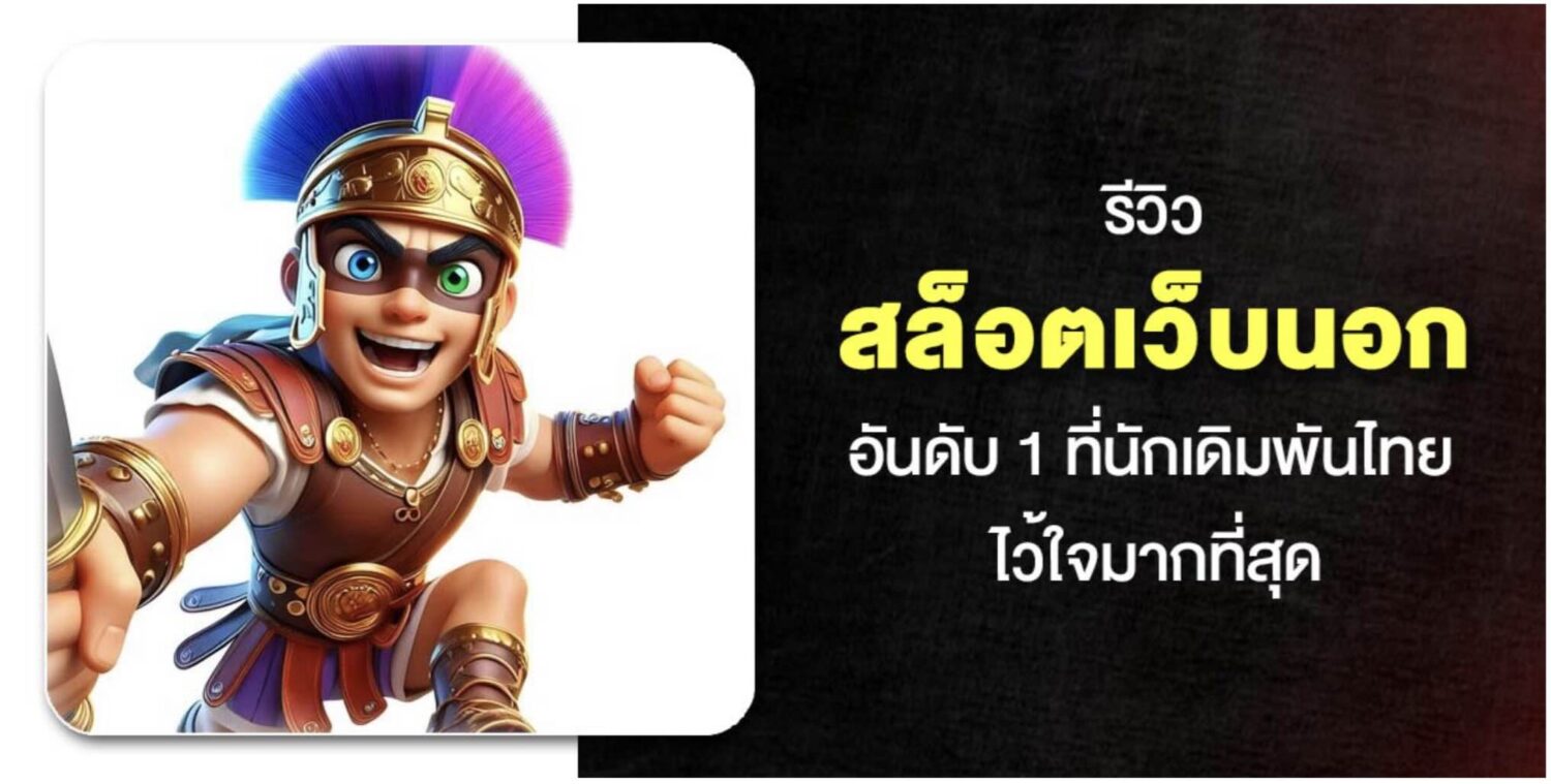 แนะนำสล็อตเว็บนอก ลิขสิทธิ์แท้ เว็บตรงสล็อต ไม่ผ่านเอเย่นต์ จัดหนักแจกโปรโมชั่นสล็อตจัดเต็ม รับได้ทั้งวัน เงื่อนไขน้อย เล่นง่ายถอนได้ทันที 42 Screenshot 2026 05 10 at 8.25.11 AM