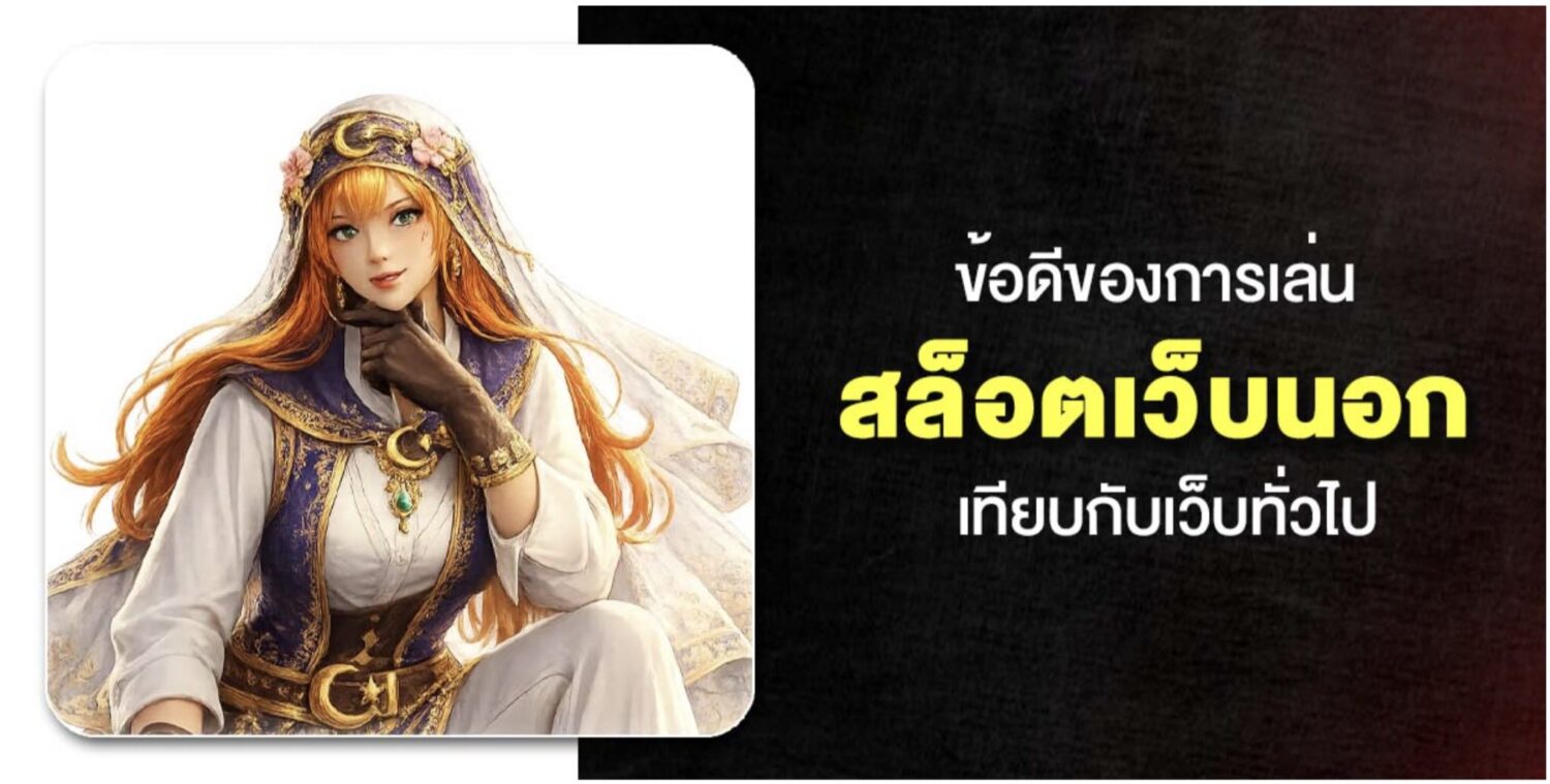 แนะนำสล็อตเว็บนอก ลิขสิทธิ์แท้ เว็บตรงสล็อต ไม่ผ่านเอเย่นต์ จัดหนักแจกโปรโมชั่นสล็อตจัดเต็ม รับได้ทั้งวัน เงื่อนไขน้อย เล่นง่ายถอนได้ทันที 48 Screenshot 2026 05 10 at 8.25.54 AM