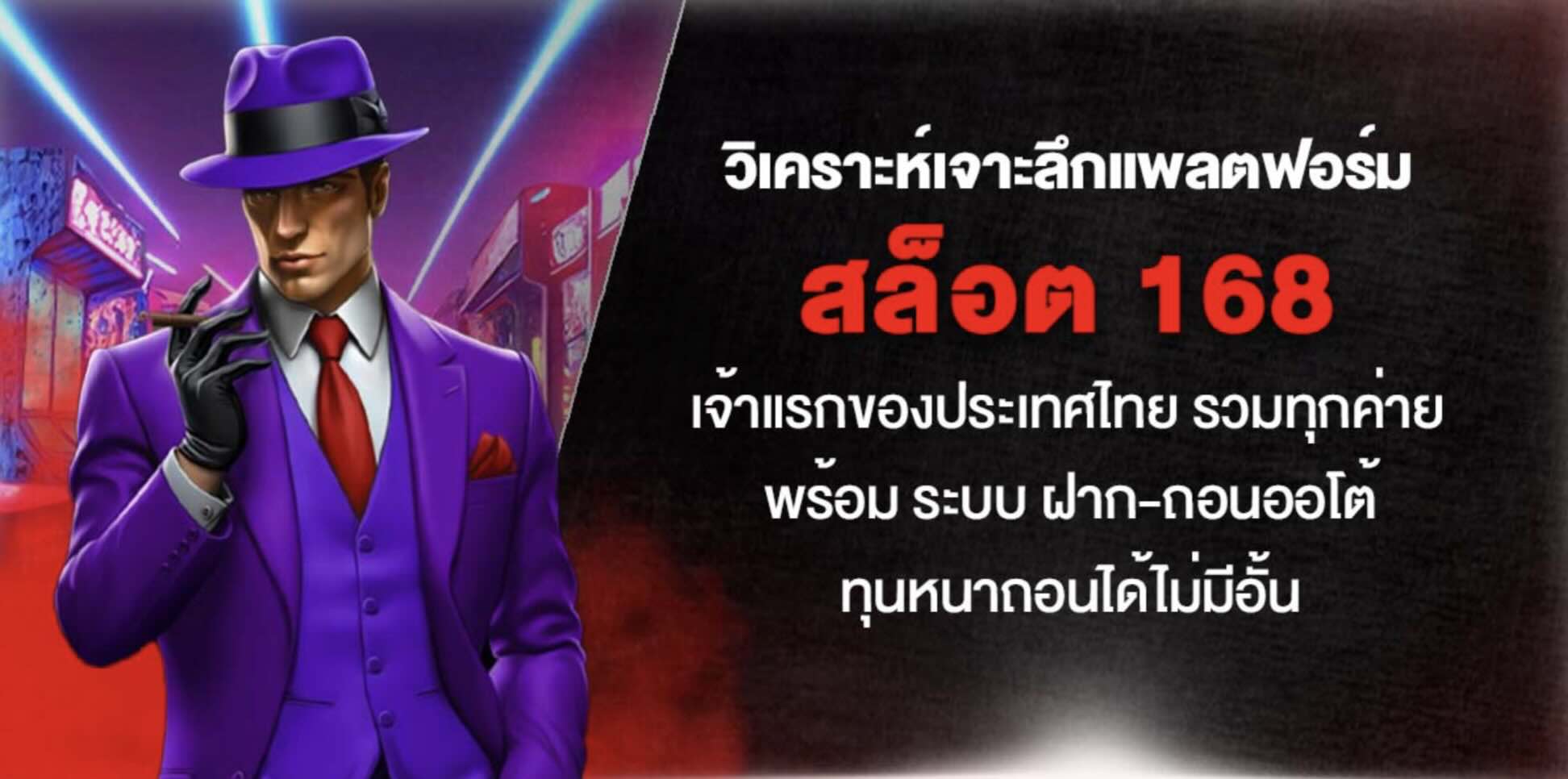 วิเคราะห์เจาะลึก แพลตฟอร์ม สล็อต 168 เจ้าแรกของประเทศไทย รวมทุกค่าย พร้อม ระบบ ฝาก-ถอนออโต้ ทุนหนา ถอนได้ไม่มีอั้น