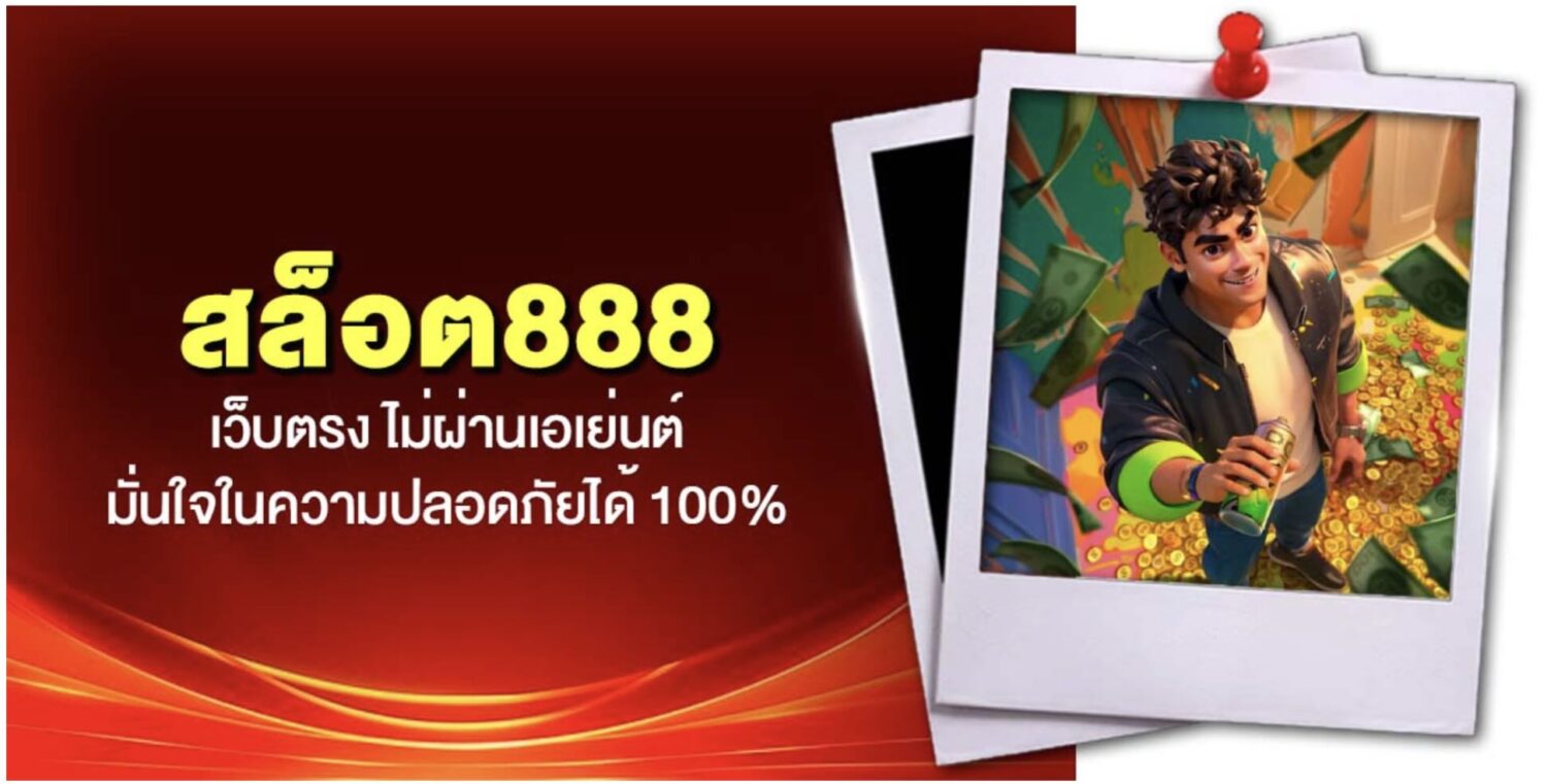 สล็อต888 สวรรค์ของนักเดิมพันยุคใหม่ ระบบ ฝาก-ถอนออโต้ ไม่มีขั้นต่ำ รวมทุกค่ายในที่เดียว เว็บตรง ไม่ผ่านเอเย่นต์ พร้อมรีวิวจากผู้เข้าใช้งานจริง 38 Screenshot 2026 05 12 at 2.15.07 PM