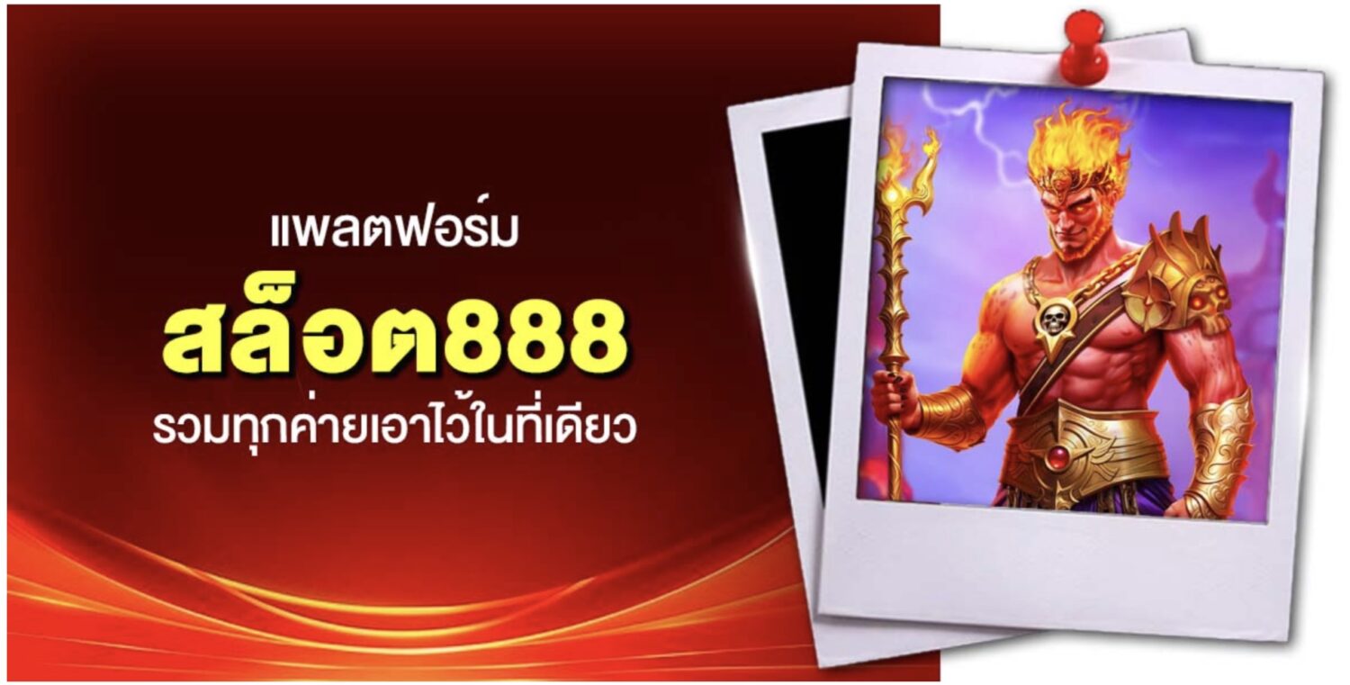 สล็อต888 สวรรค์ของนักเดิมพันยุคใหม่ ระบบ ฝาก-ถอนออโต้ ไม่มีขั้นต่ำ รวมทุกค่ายในที่เดียว เว็บตรง ไม่ผ่านเอเย่นต์ พร้อมรีวิวจากผู้เข้าใช้งานจริง 40 Screenshot 2026 05 12 at 2.15.14 PM