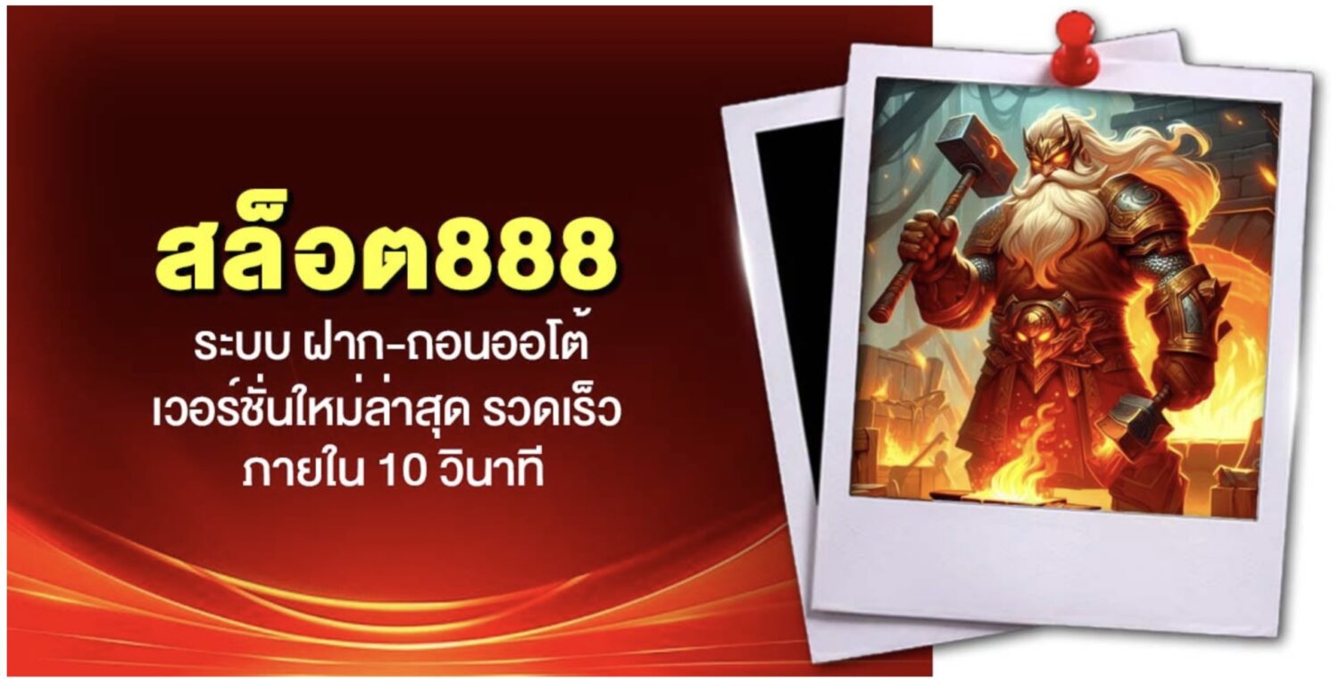 สล็อต888 สวรรค์ของนักเดิมพันยุคใหม่ ระบบ ฝาก-ถอนออโต้ ไม่มีขั้นต่ำ รวมทุกค่ายในที่เดียว เว็บตรง ไม่ผ่านเอเย่นต์ พร้อมรีวิวจากผู้เข้าใช้งานจริง 42 Screenshot 2026 05 12 at 2.15.20 PM