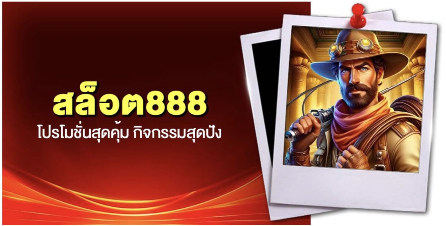 สล็อต888 สวรรค์ของนักเดิมพันยุคใหม่ ระบบ ฝาก-ถอนออโต้ ไม่มีขั้นต่ำ รวมทุกค่ายในที่เดียว เว็บตรง ไม่ผ่านเอเย่นต์ พร้อมรีวิวจากผู้เข้าใช้งานจริง 43 Screenshot 2026 05 12 at 2.15.28 PM 1