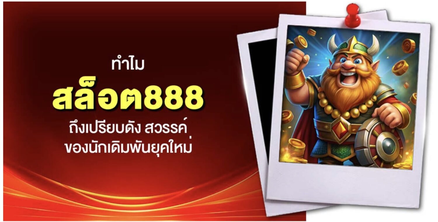 สล็อต888 สวรรค์ของนักเดิมพันยุคใหม่ ระบบ ฝาก-ถอนออโต้ ไม่มีขั้นต่ำ รวมทุกค่ายในที่เดียว เว็บตรง ไม่ผ่านเอเย่นต์ พร้อมรีวิวจากผู้เข้าใช้งานจริง 45 Screenshot 2026 05 12 at 2.15.41 PM