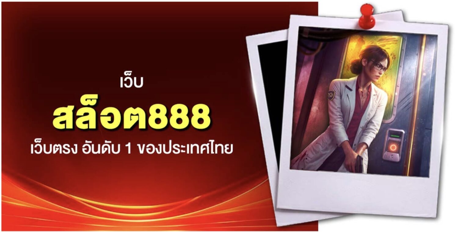 สล็อต888 สวรรค์ของนักเดิมพันยุคใหม่ ระบบ ฝาก-ถอนออโต้ ไม่มีขั้นต่ำ รวมทุกค่ายในที่เดียว เว็บตรง ไม่ผ่านเอเย่นต์ พร้อมรีวิวจากผู้เข้าใช้งานจริง 46 Screenshot 2026 05 12 at 2.15.47 PM