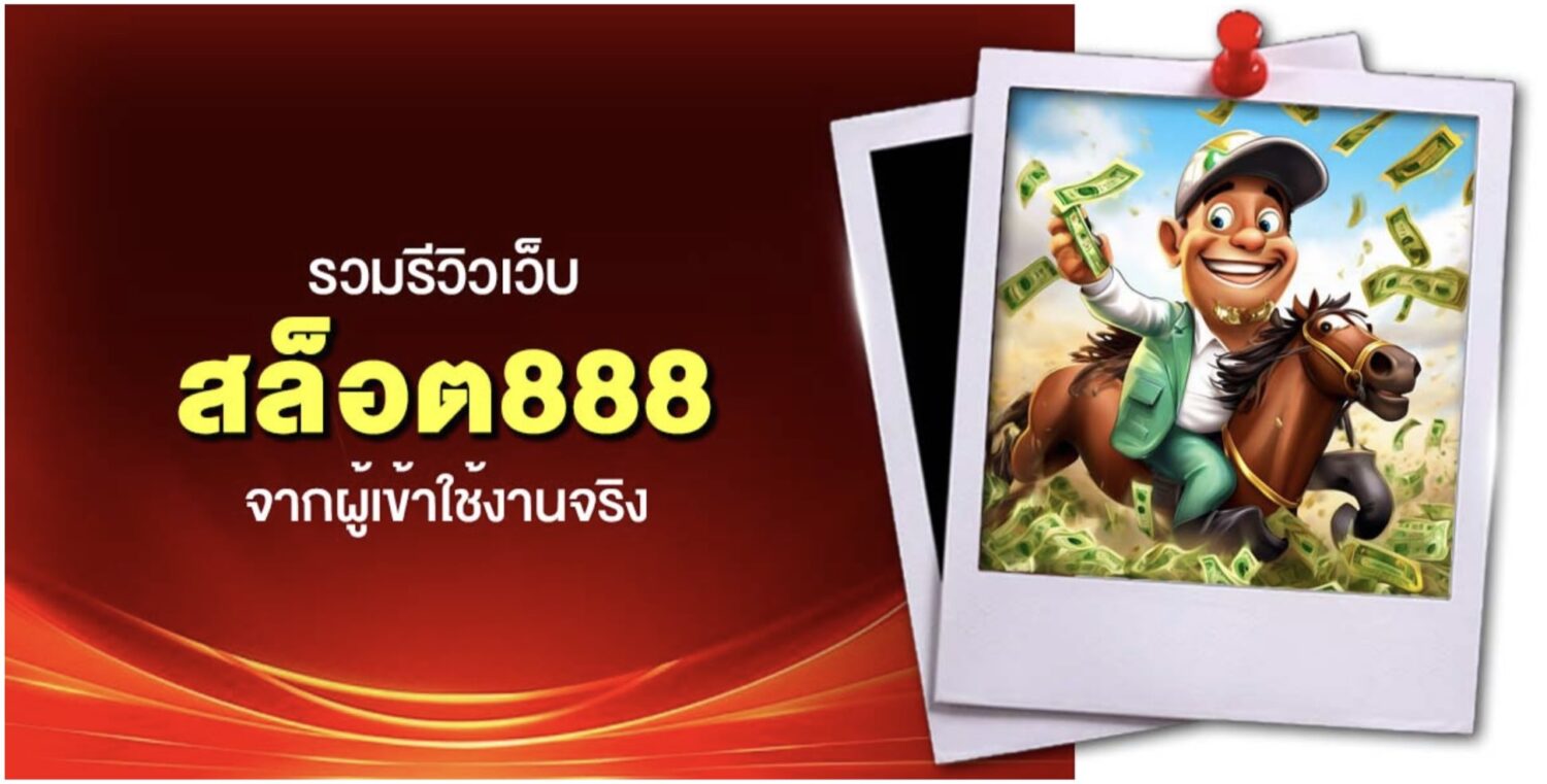 สล็อต888 สวรรค์ของนักเดิมพันยุคใหม่ ระบบ ฝาก-ถอนออโต้ ไม่มีขั้นต่ำ รวมทุกค่ายในที่เดียว เว็บตรง ไม่ผ่านเอเย่นต์ พร้อมรีวิวจากผู้เข้าใช้งานจริง 47 Screenshot 2026 05 12 at 2.15.54 PM