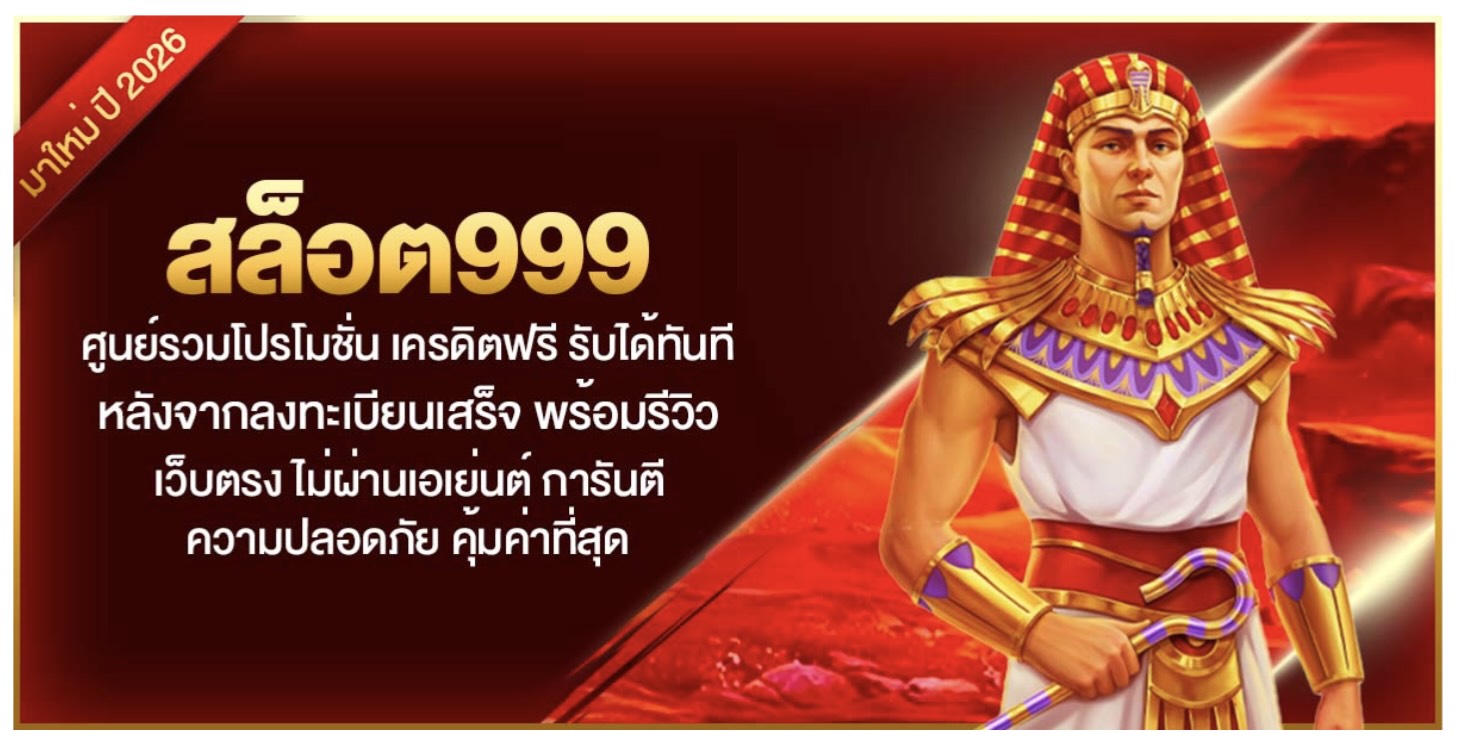 สล็อต999 ศูนย์รวมโปรโมชั่น เครดิตฟรี รับได้ทันที หลังจากลงทะเบียนเสร็จ พร้อมรีวิว เว็บตรง ไม่ผ่านเอเย่นต์ การันตี ความปลอดภัย คุ้มค่าที่สุด 37 Screenshot 2026 05 16 at 4.08.24 PM