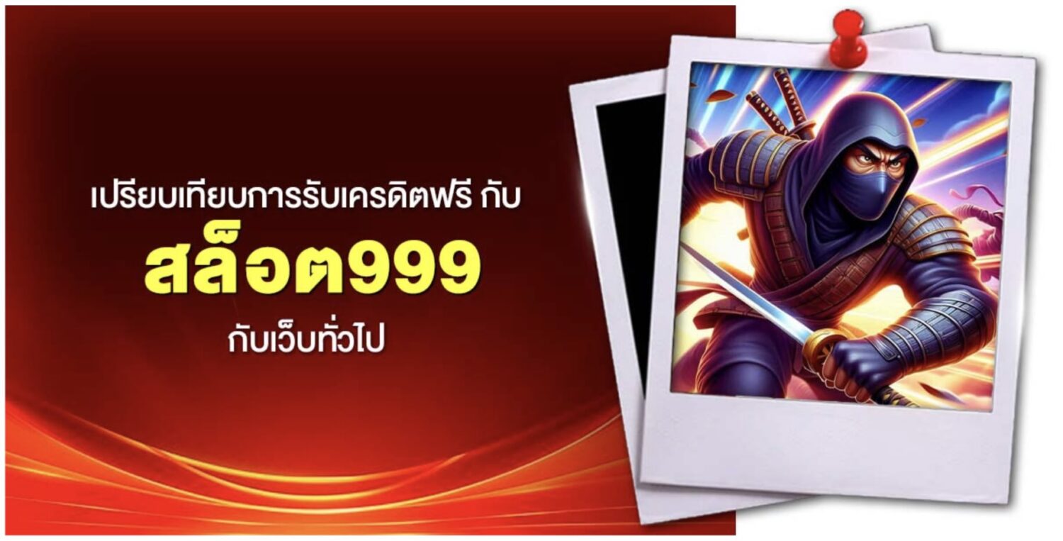 สล็อต999 ศูนย์รวมโปรโมชั่น เครดิตฟรี รับได้ทันที หลังจากลงทะเบียนเสร็จ พร้อมรีวิว เว็บตรง ไม่ผ่านเอเย่นต์ การันตี ความปลอดภัย คุ้มค่าที่สุด 47 Screenshot 2026 05 16 at 4.10.01 PM