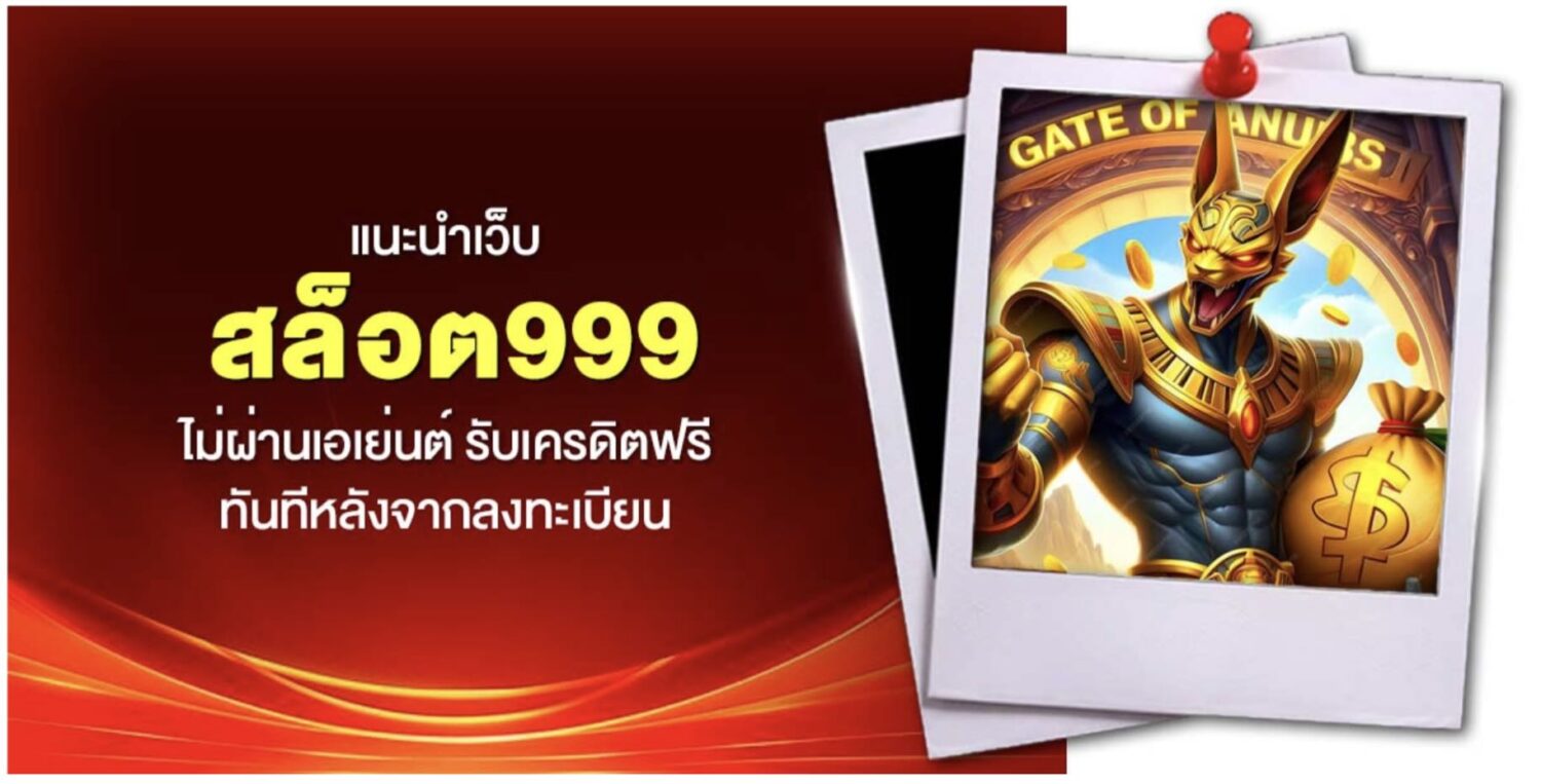 สล็อต999 ศูนย์รวมโปรโมชั่น เครดิตฟรี รับได้ทันที หลังจากลงทะเบียนเสร็จ พร้อมรีวิว เว็บตรง ไม่ผ่านเอเย่นต์ การันตี ความปลอดภัย คุ้มค่าที่สุด 48 Screenshot 2026 05 16 at 4.10.06 PM