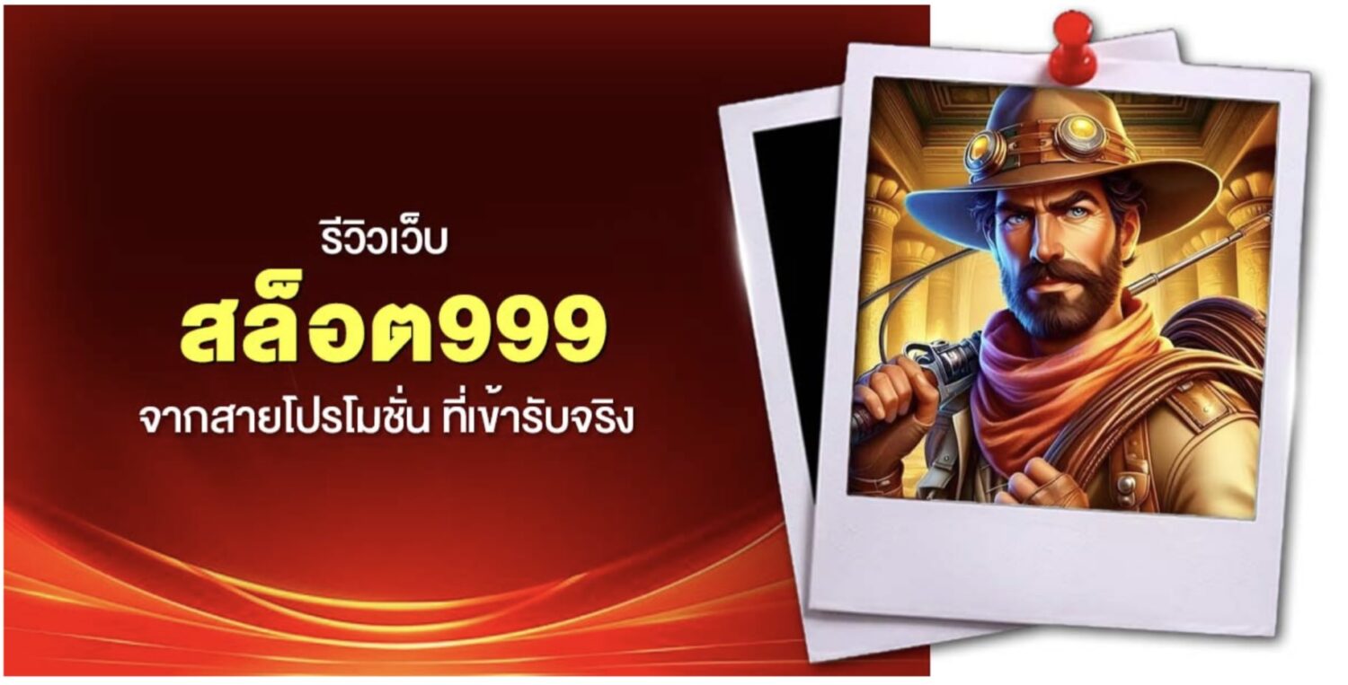 สล็อต999 ศูนย์รวมโปรโมชั่น เครดิตฟรี รับได้ทันที หลังจากลงทะเบียนเสร็จ พร้อมรีวิว เว็บตรง ไม่ผ่านเอเย่นต์ การันตี ความปลอดภัย คุ้มค่าที่สุด 49 Screenshot 2026 05 16 at 4.10.41 PM