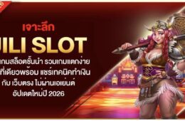 เจาะลึก jili slot ค่ายเกมสล็อตชั้นนำ รวมเกมแตกง่าย ไว้ในที่เดียว พร้อม แชร์เทคนิคทำเงิน กับ เว็บตรง ไม่ผ่านเอเย่นต์ อัปเดตใหม่ ปี 2026 38 Screenshot 2026 05 16 at 4.16.22 PM