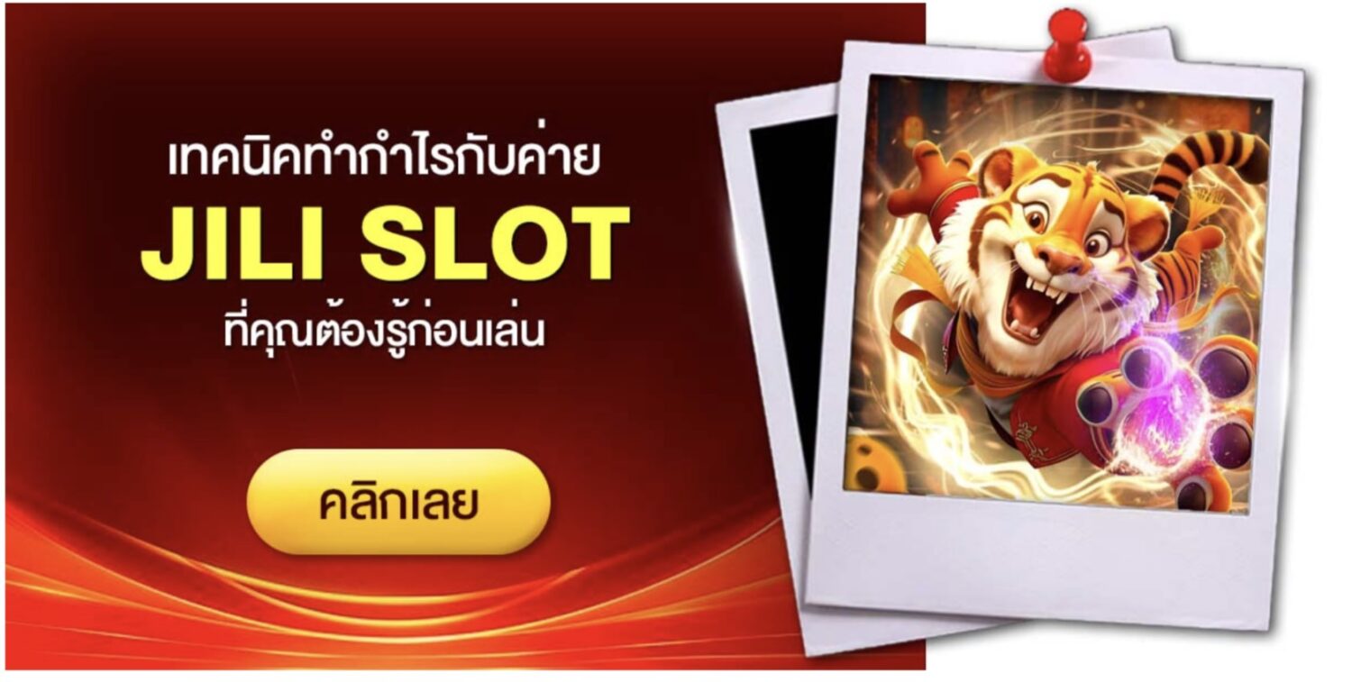 เจาะลึก jili slot ค่ายเกมสล็อตชั้นนำ รวมเกมแตกง่าย ไว้ในที่เดียว พร้อม แชร์เทคนิคทำเงิน กับ เว็บตรง ไม่ผ่านเอเย่นต์ อัปเดตใหม่ ปี 2026 42 Screenshot 2026 05 16 at 4.16.45 PM