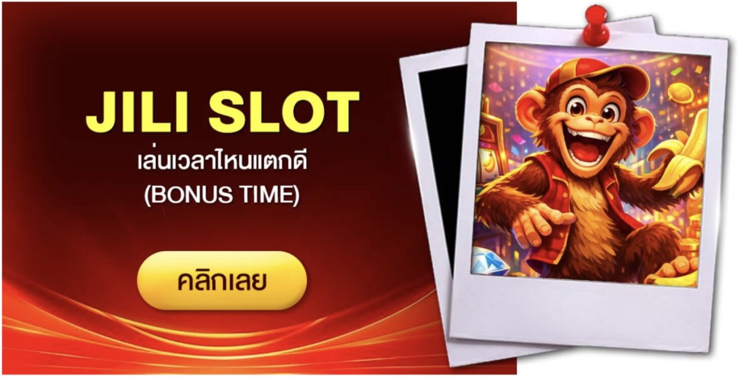 เจาะลึก jili slot ค่ายเกมสล็อตชั้นนำ รวมเกมแตกง่าย ไว้ในที่เดียว พร้อม แชร์เทคนิคทำเงิน กับ เว็บตรง ไม่ผ่านเอเย่นต์ อัปเดตใหม่ ปี 2026 44 Screenshot 2026 05 16 at 4.17.09 PM