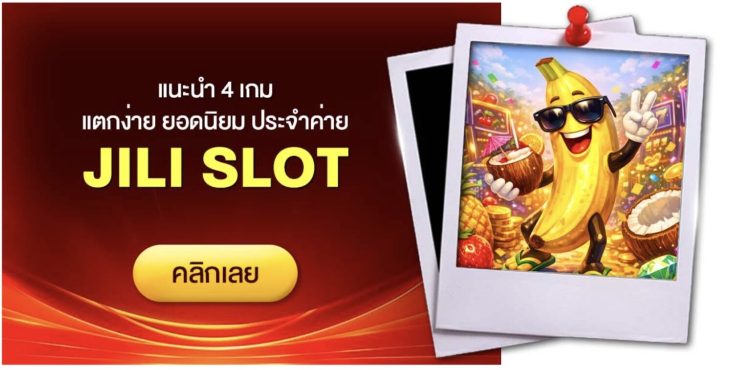 เจาะลึก jili slot ค่ายเกมสล็อตชั้นนำ รวมเกมแตกง่าย ไว้ในที่เดียว พร้อม แชร์เทคนิคทำเงิน กับ เว็บตรง ไม่ผ่านเอเย่นต์ อัปเดตใหม่ ปี 2026 46 Screenshot 2026 05 16 at 4.17.15 PM