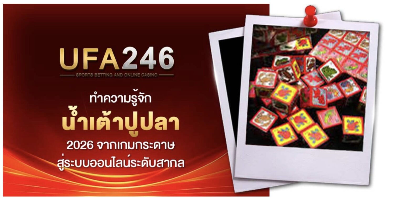 รวมแหล่ง ซื้อ-ขาย น้ำเต้าปูปลา และ เว็บเล่น น้ำเต้า ปู ปลา ออนไลน์ ที่น่าเชื่อถือ 2026 39 Screenshot 2026 05 26 at 9.29.54 AM