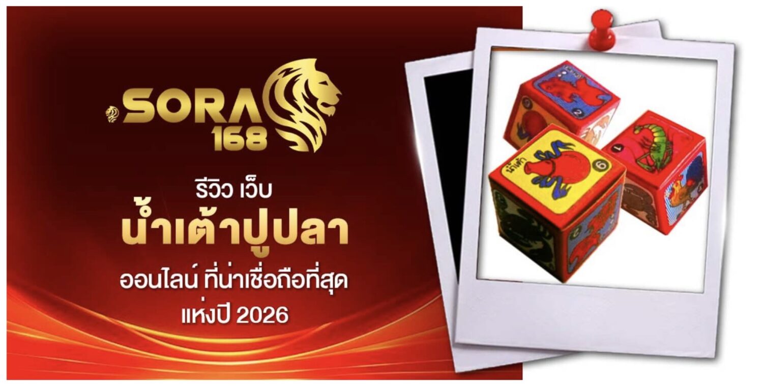 รวมแหล่ง ซื้อ-ขาย น้ำเต้าปูปลา และ เว็บเล่น น้ำเต้า ปู ปลา ออนไลน์ ที่น่าเชื่อถือ 2026 45 Screenshot 2026 05 26 at 9.30.20 AM