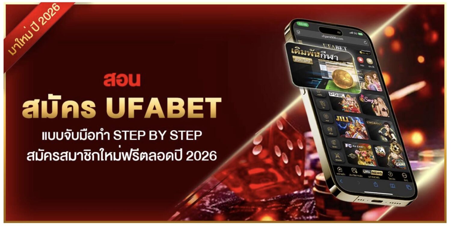 สอน สมัคร UFABET แบบจับมือทำ Step by step สมัครสมาชิกใหม่ฟรีตลอดปี 2026 37 Screenshot 2026 05 26 at 9.32.03 AM