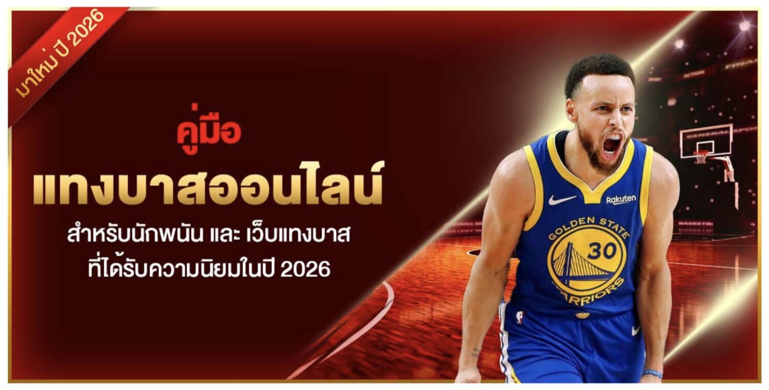 คู่มือ แทงบาสออนไลน์ สำหรับนักพนัน และ เว็บแทงบาสที่ได้รับความนิยมในปี 2026 37 Screenshot 2026 05 26 at 9.33.58 AM
