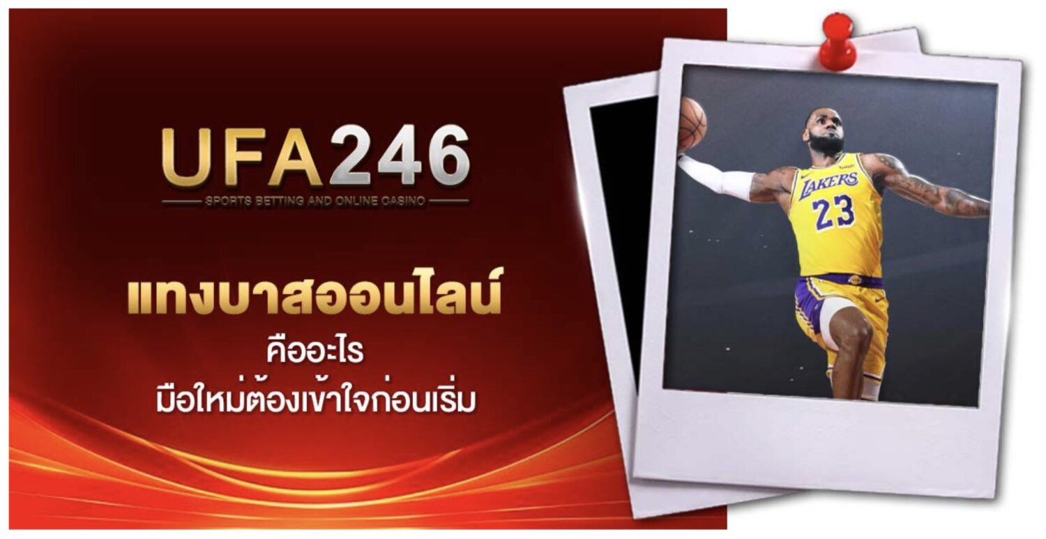 คู่มือ แทงบาสออนไลน์ สำหรับนักพนัน และ เว็บแทงบาสที่ได้รับความนิยมในปี 2026 39 Screenshot 2026 05 26 at 9.34.09 AM