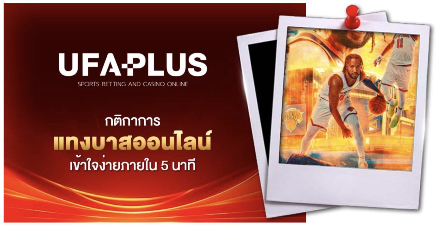 คู่มือ แทงบาสออนไลน์ สำหรับนักพนัน และ เว็บแทงบาสที่ได้รับความนิยมในปี 2026 41 Screenshot 2026 05 26 at 9.34.15 AM