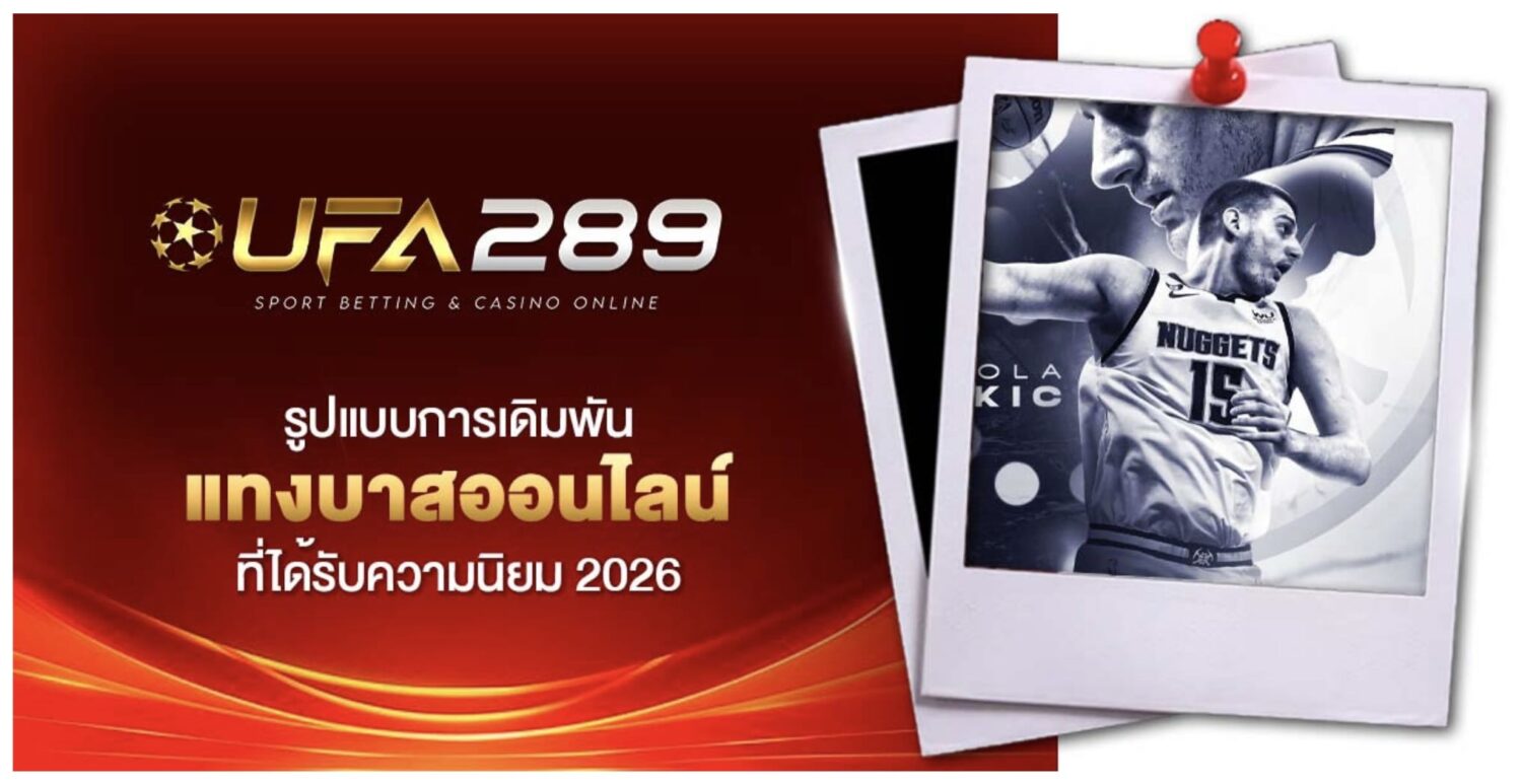 คู่มือ แทงบาสออนไลน์ สำหรับนักพนัน และ เว็บแทงบาสที่ได้รับความนิยมในปี 2026 43 Screenshot 2026 05 26 at 9.34.21 AM