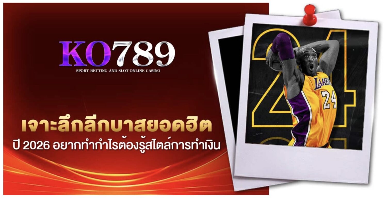 คู่มือ แทงบาสออนไลน์ สำหรับนักพนัน และ เว็บแทงบาสที่ได้รับความนิยมในปี 2026 45 Screenshot 2026 05 26 at 9.34.27 AM