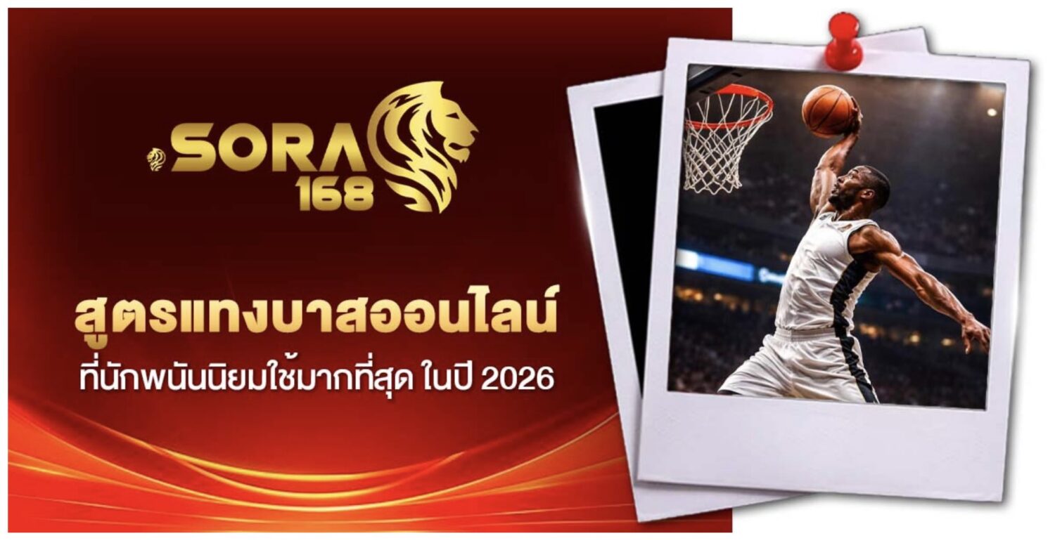 คู่มือ แทงบาสออนไลน์ สำหรับนักพนัน และ เว็บแทงบาสที่ได้รับความนิยมในปี 2026 51 Screenshot 2026 05 26 at 9.34.51 AM