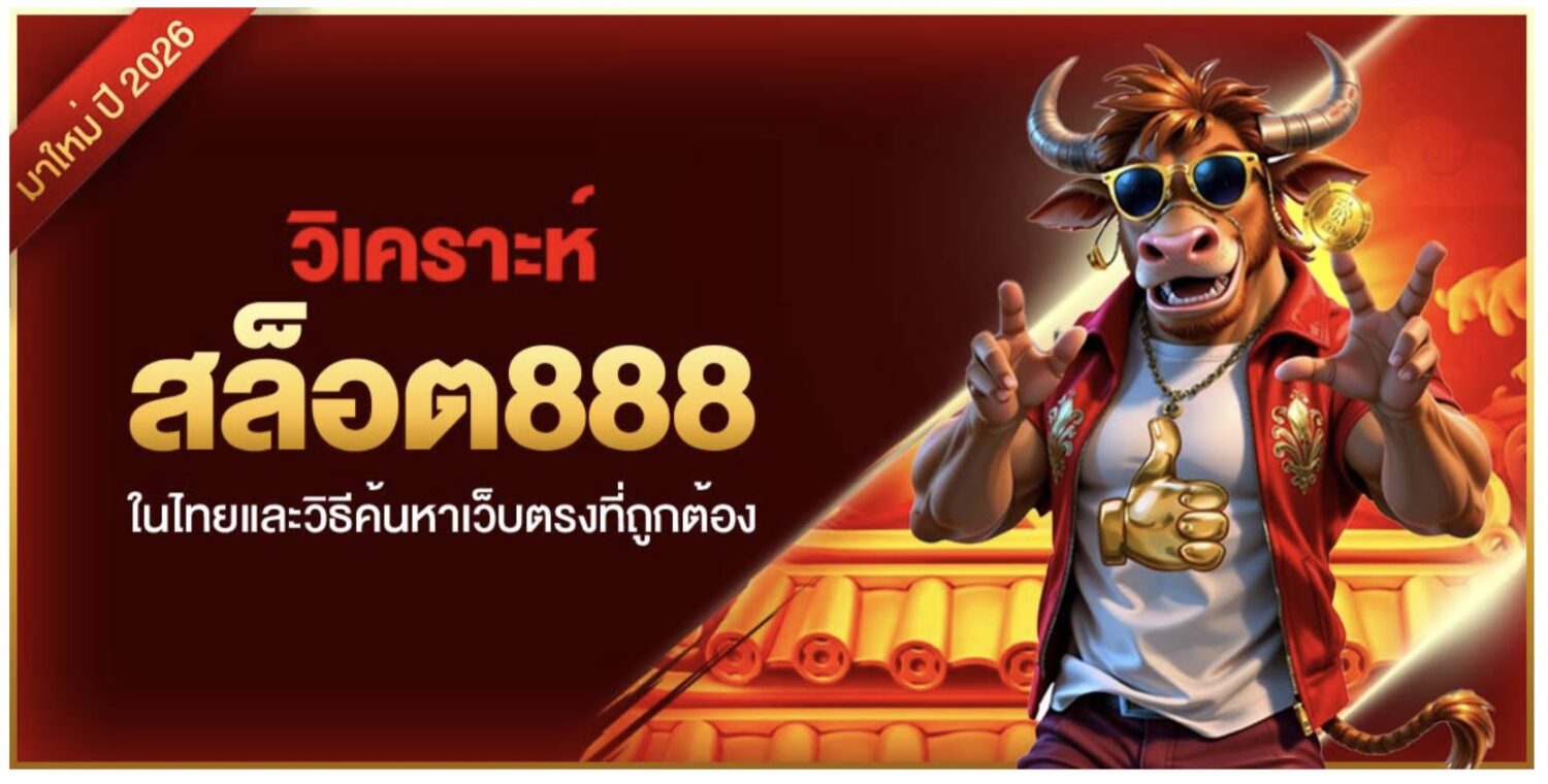 วิเคราะห์ สล็อต888 ในไทยและวิธีค้นหาเว็บตรงที่ถูกต้อง 37 Screenshot 2026 05 28 at 8.18.21 AM