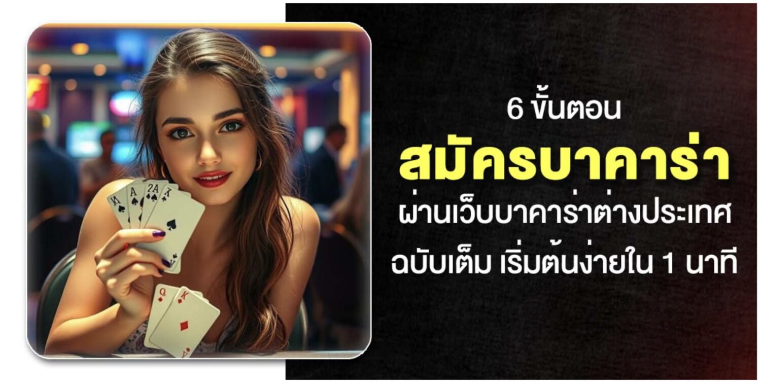 แนะนำ 6 ขั้นตอน สมัครบาคาร่า ฉบับเต็ม ผ่านเว็บบาคาร่าต่างประเทศ 39 Screenshot 2026 05 28 at 8.20.10 AM