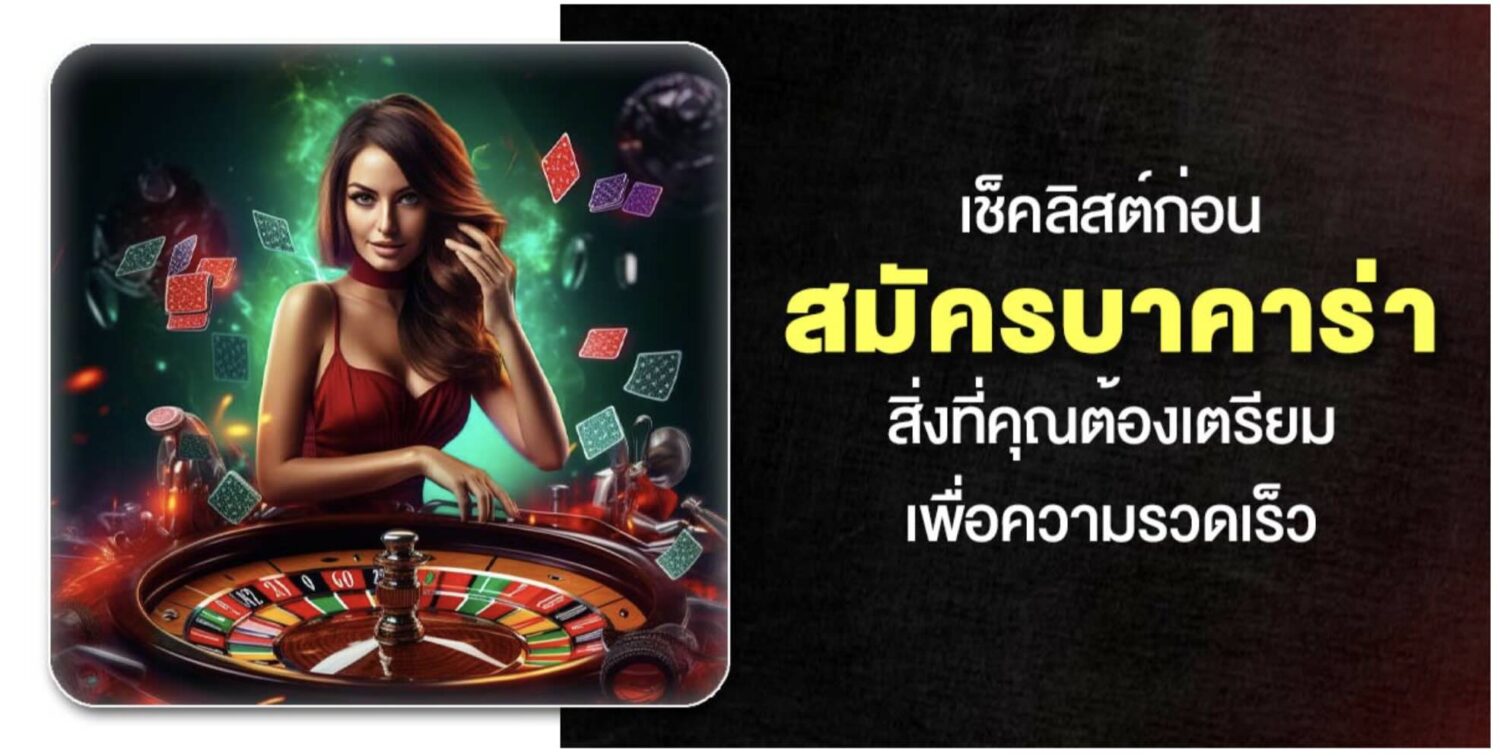 แนะนำ 6 ขั้นตอน สมัครบาคาร่า ฉบับเต็ม ผ่านเว็บบาคาร่าต่างประเทศ 41 Screenshot 2026 05 28 at 8.20.21 AM