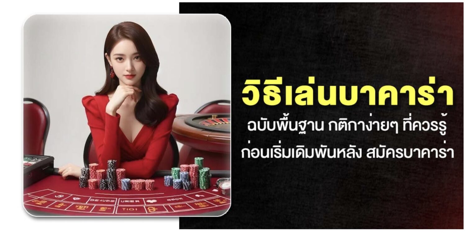 แนะนำ 6 ขั้นตอน สมัครบาคาร่า ฉบับเต็ม ผ่านเว็บบาคาร่าต่างประเทศ 43 Screenshot 2026 05 28 at 8.20.26 AM