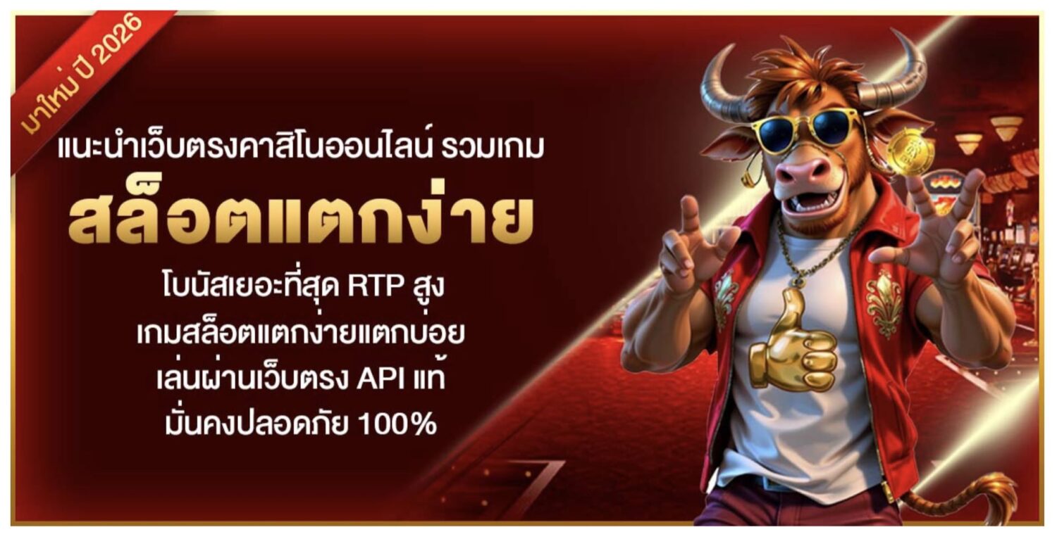แนะนำเว็บตรงคาสิโนออนไลน์ รวมเกม สล็อตแตกง่าย โบนัสเยอะที่สุด RTP สูง เกมสล็อตแตกง่ายแตกบ่อย เล่นผ่านเว็บตรง API แท้ มั่นคงปลอดภัย 100%