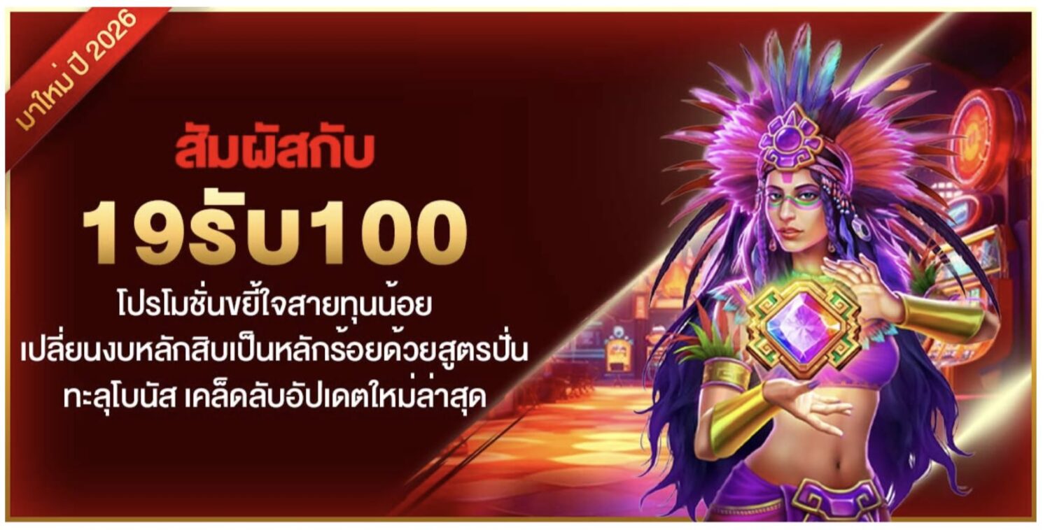 สัมผัสกับ 19รับ100 โปรโมชั่นขยี้ใจสายทุนน้อย เปลี่ยนงบหลักสิ