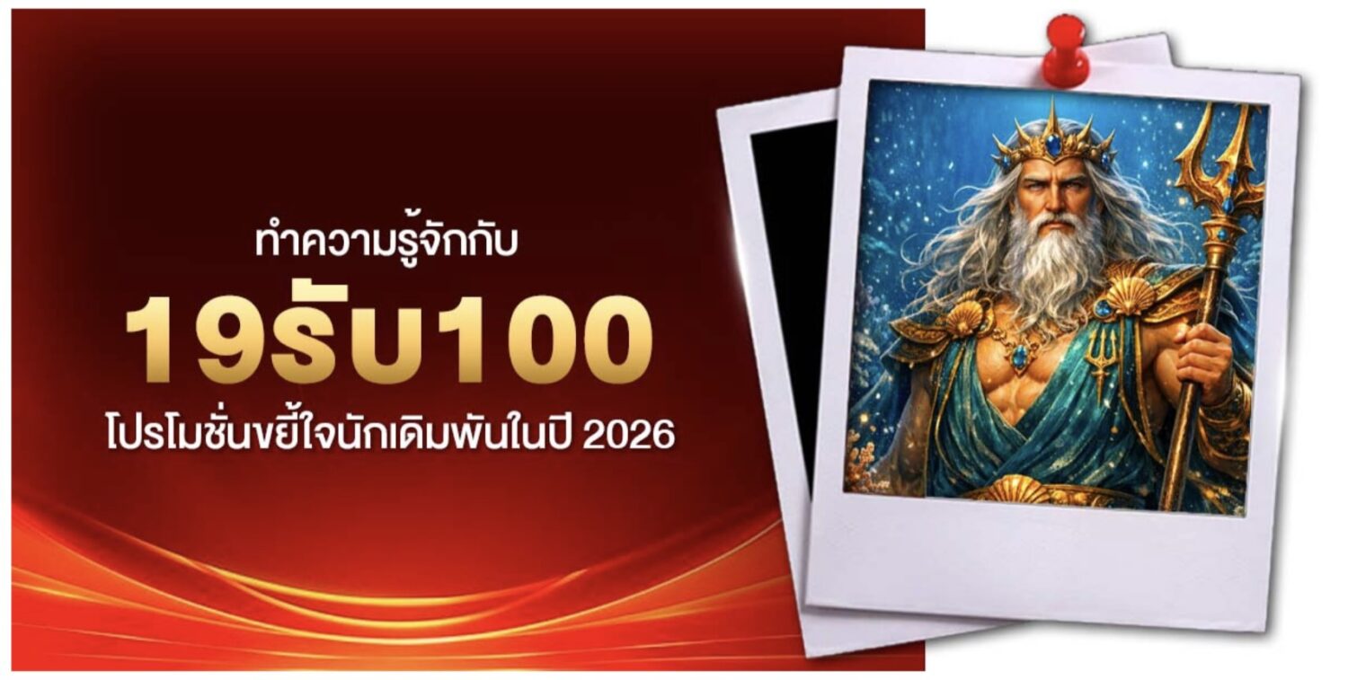 สัมผัสกับ 19รับ100 โปรโมชั่นขยี้ใจสายทุนน้อย เปลี่ยนงบหลักสิบเป็นหลักร้อย ด้วยสูตรปั่นทะลุโบนัส เคล็ดลับอัปเดตใหม่ล่าสุด 38 Screenshot 2026 06 08 at 9.00.52 AM