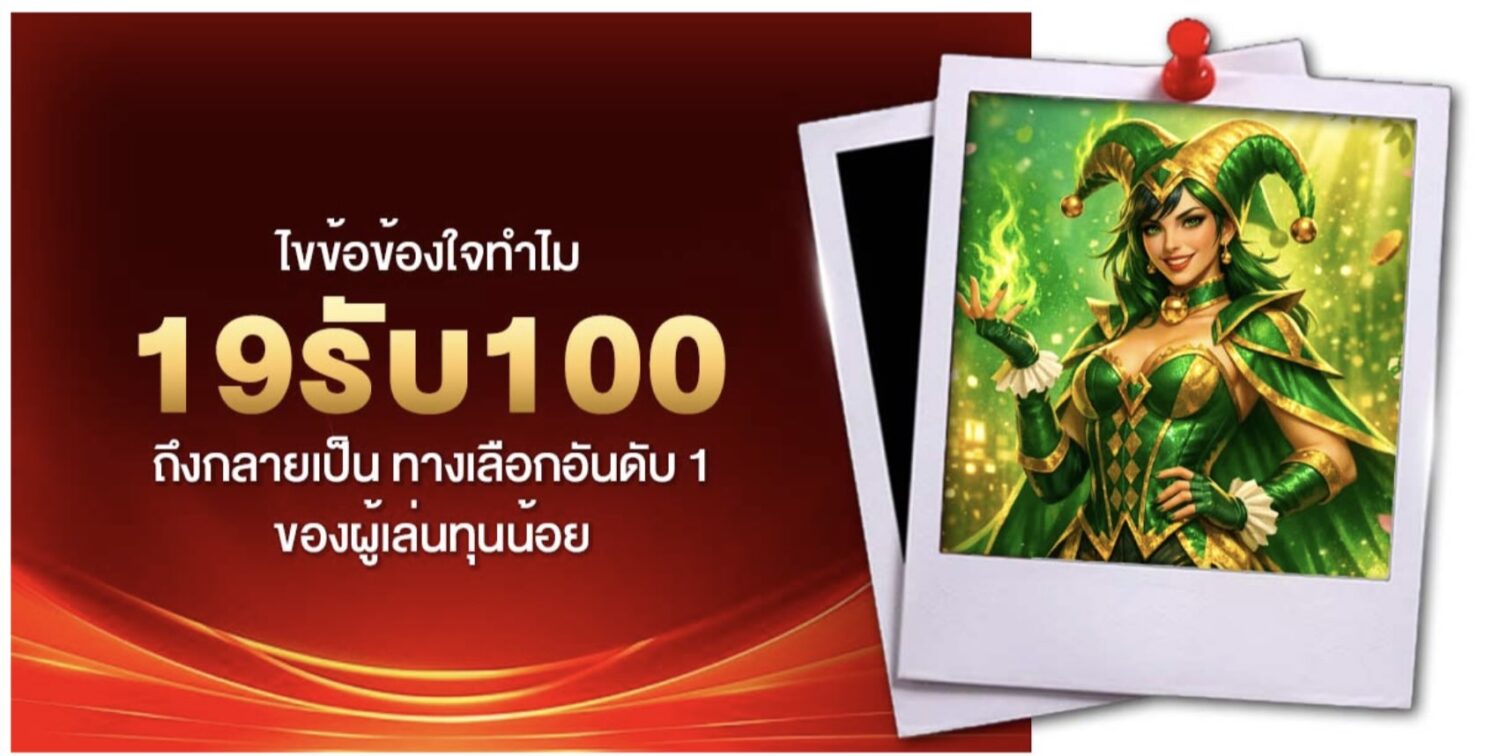 สัมผัสกับ 19รับ100 โปรโมชั่นขยี้ใจสายทุนน้อย เปลี่ยนงบหลักสิบเป็นหลักร้อย ด้วยสูตรปั่นทะลุโบนัส เคล็ดลับอัปเดตใหม่ล่าสุด 40 Screenshot 2026 06 08 at 9.01.12 AM