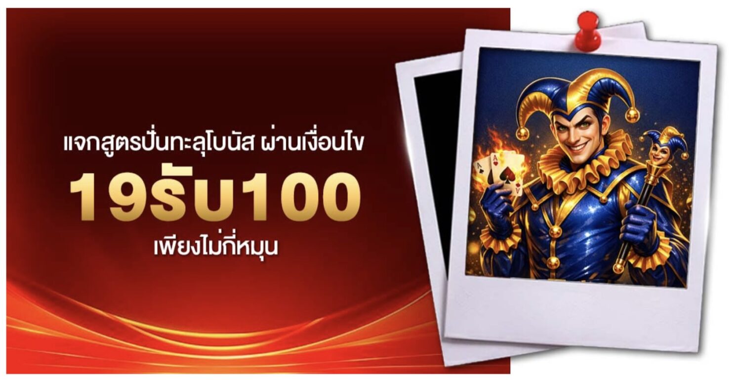 สัมผัสกับ 19รับ100 โปรโมชั่นขยี้ใจสายทุนน้อย เปลี่ยนงบหลักสิบเป็นหลักร้อย ด้วยสูตรปั่นทะลุโบนัส เคล็ดลับอัปเดตใหม่ล่าสุด 42 Screenshot 2026 06 08 at 9.01.35 AM