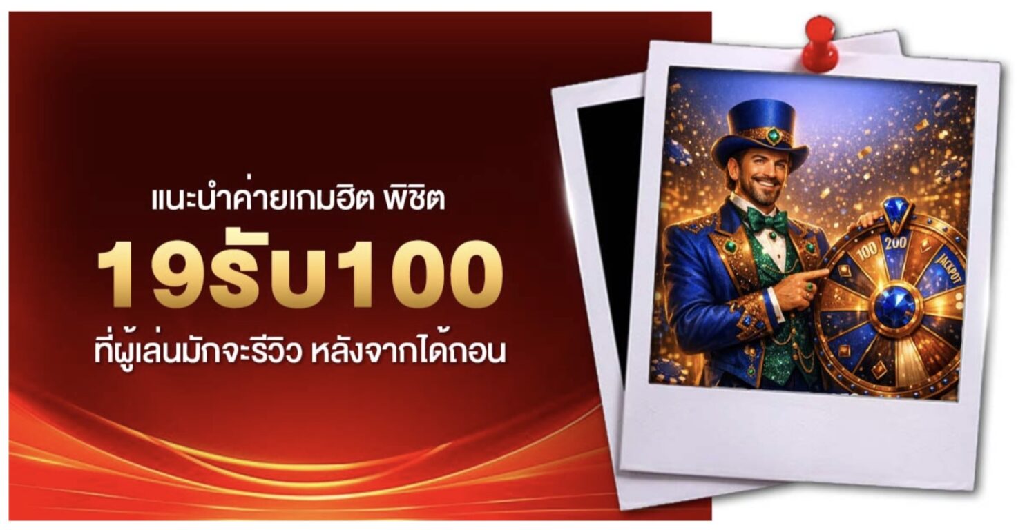 สัมผัสกับ 19รับ100 โปรโมชั่นขยี้ใจสายทุนน้อย เปลี่ยนงบหลักสิบเป็นหลักร้อย ด้วยสูตรปั่นทะลุโบนัส เคล็ดลับอัปเดตใหม่ล่าสุด 44 Screenshot 2026 06 08 at 9.01.50 AM