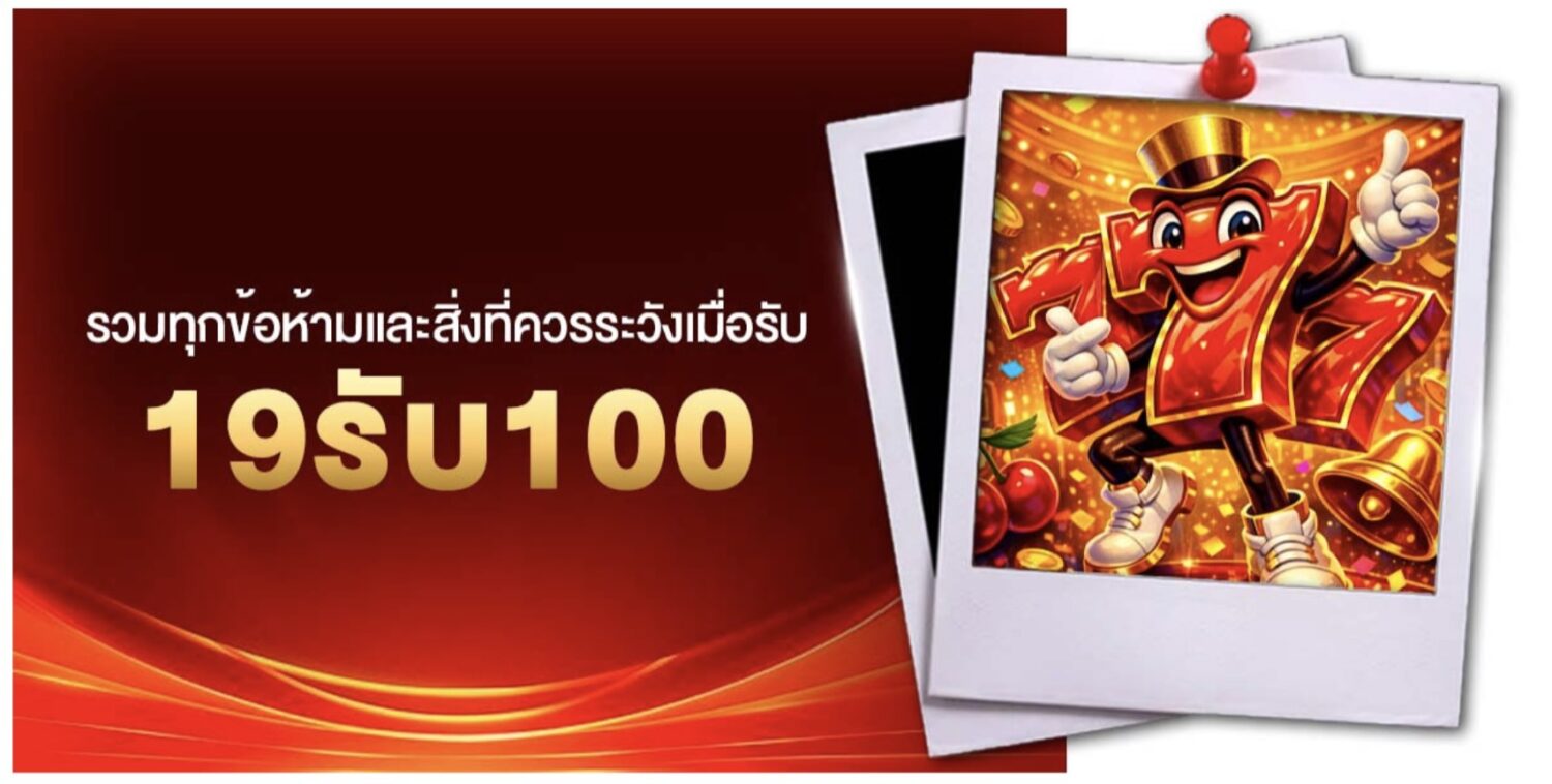 สัมผัสกับ 19รับ100 โปรโมชั่นขยี้ใจสายทุนน้อย เปลี่ยนงบหลักสิบเป็นหลักร้อย ด้วยสูตรปั่นทะลุโบนัส เคล็ดลับอัปเดตใหม่ล่าสุด 46 Screenshot 2026 06 08 at 9.02.10 AM