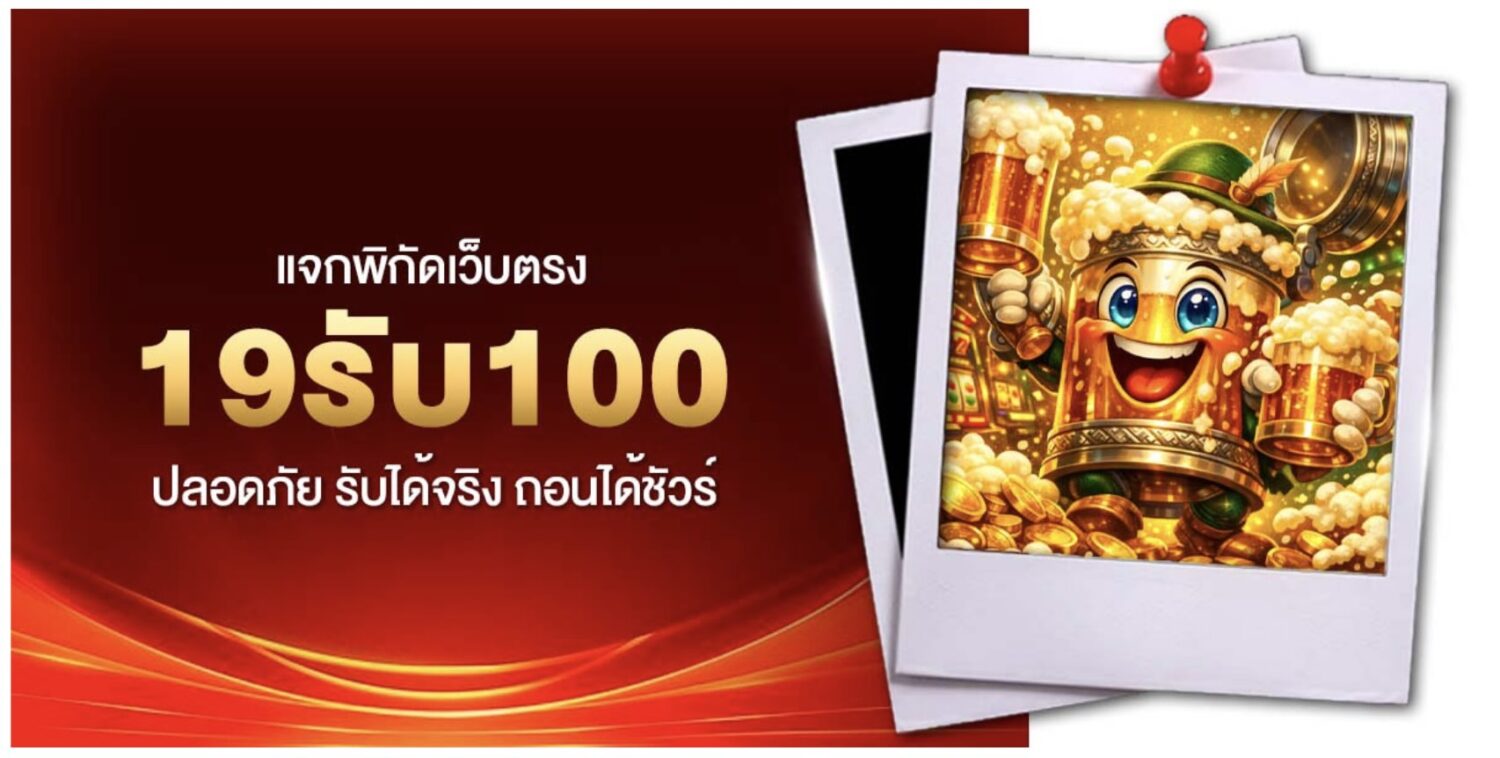 สัมผัสกับ 19รับ100 โปรโมชั่นขยี้ใจสายทุนน้อย เปลี่ยนงบหลักสิบเป็นหลักร้อย ด้วยสูตรปั่นทะลุโบนัส เคล็ดลับอัปเดตใหม่ล่าสุด 47 Screenshot 2026 06 08 at 9.02.20 AM