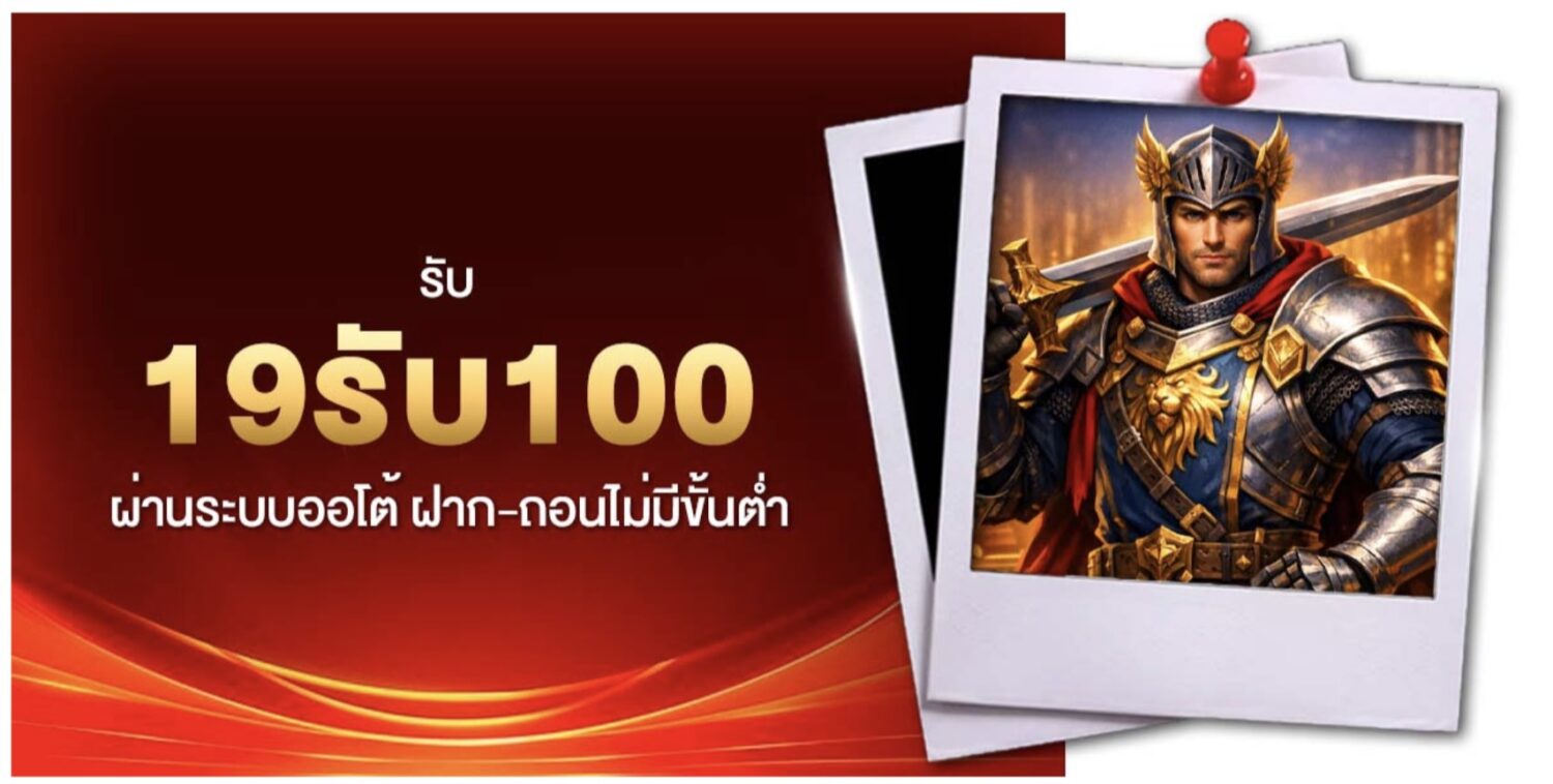 สัมผัสกับ 19รับ100 โปรโมชั่นขยี้ใจสายทุนน้อย เปลี่ยนงบหลักสิบเป็นหลักร้อย ด้วยสูตรปั่นทะลุโบนัส เคล็ดลับอัปเดตใหม่ล่าสุด 48 Screenshot 2026 06 08 at 9.02.26 AM