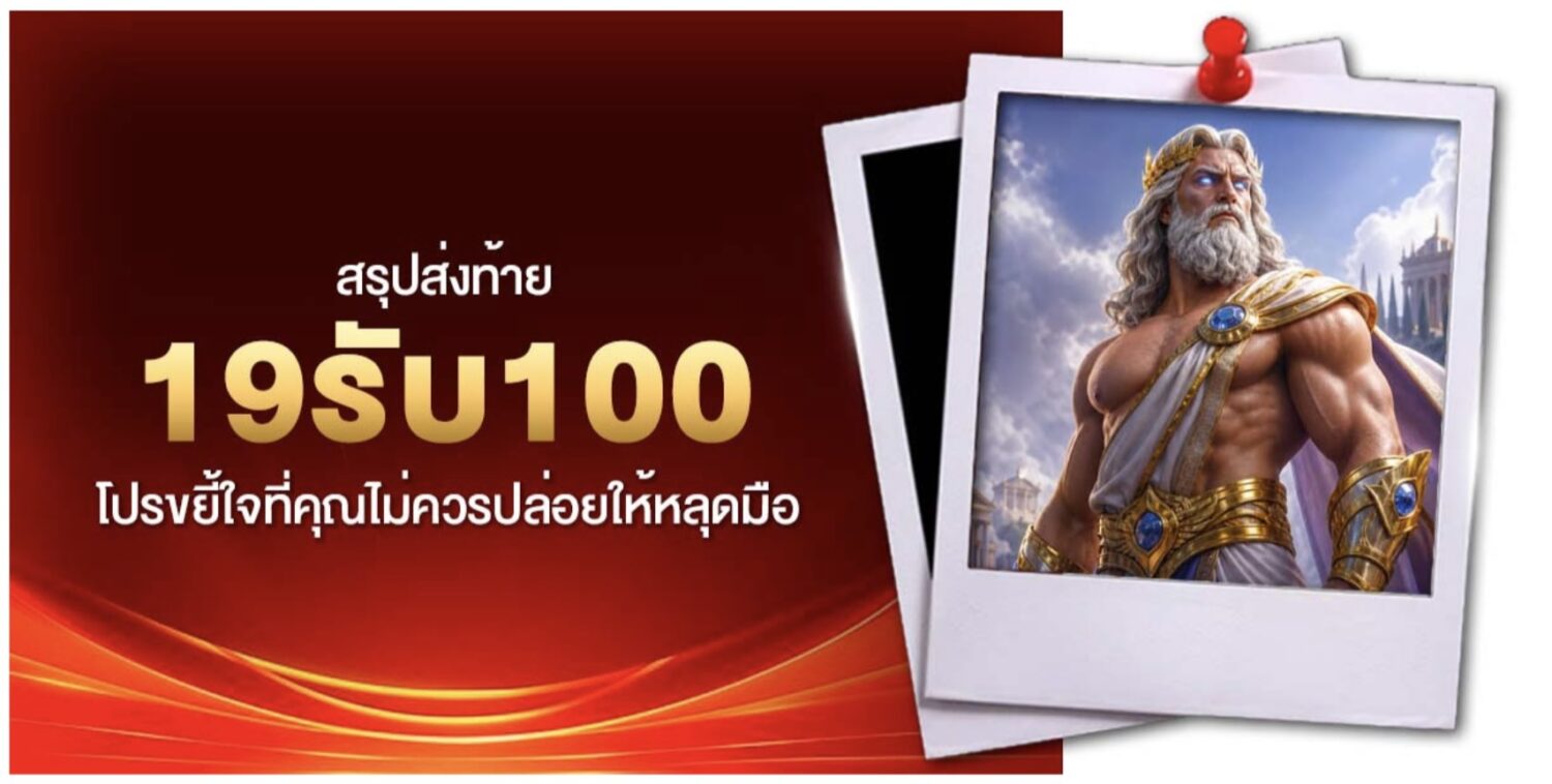 สัมผัสกับ 19รับ100 โปรโมชั่นขยี้ใจสายทุนน้อย เปลี่ยนงบหลักสิบเป็นหลักร้อย ด้วยสูตรปั่นทะลุโบนัส เคล็ดลับอัปเดตใหม่ล่าสุด 49 Screenshot 2026 06 08 at 9.02.37 AM